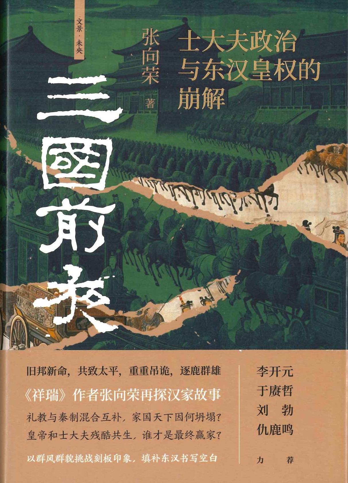 三国前夜 士大夫政治与东汉皇权的崩解