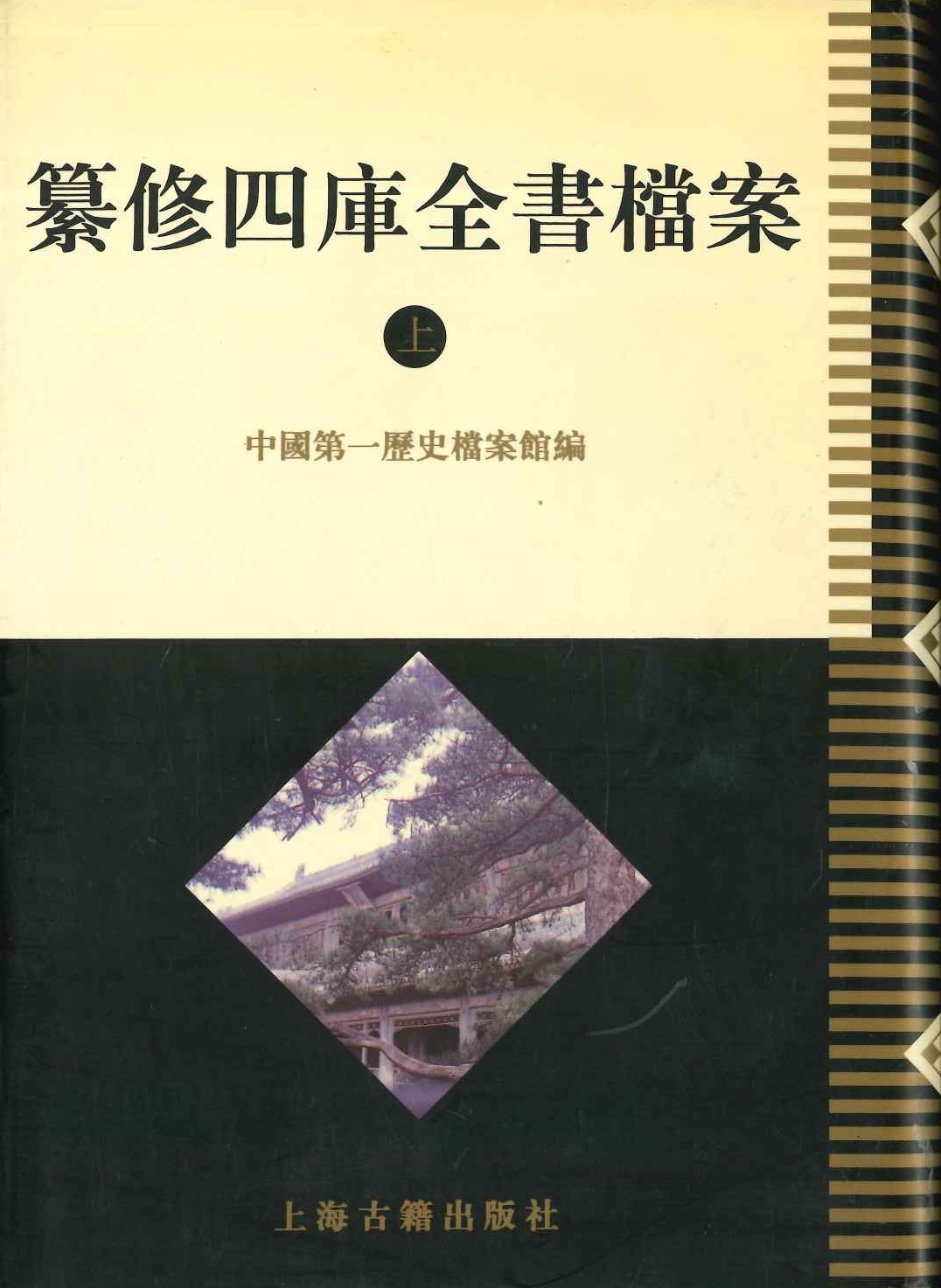 纂修四库全书档案(全2)