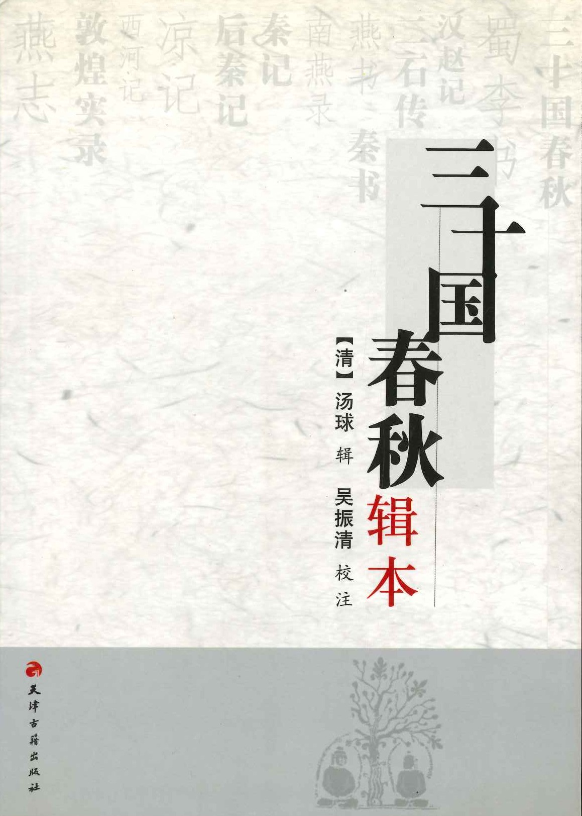 三十国春秋辑本