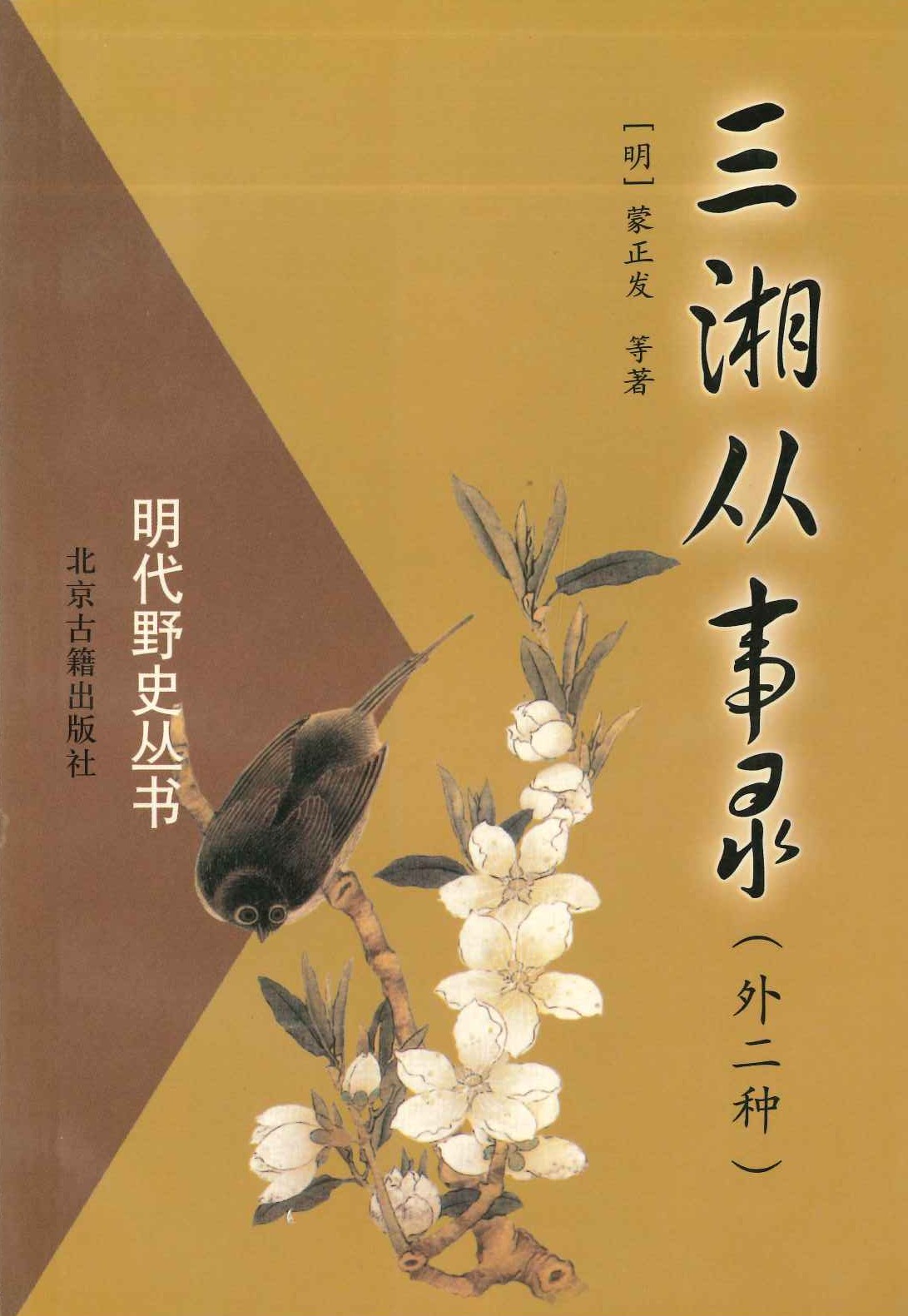 三湘从事录(外二种)(明代野史丛书)