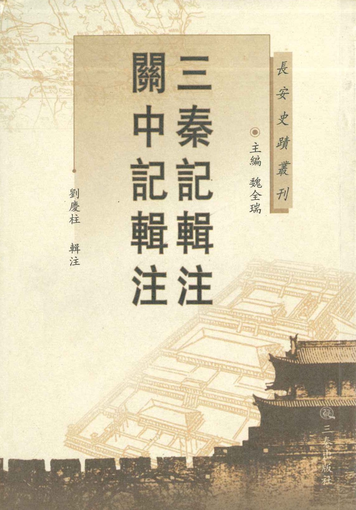 三秦记辑注 关中记辑注(长安史蹟丛刊)