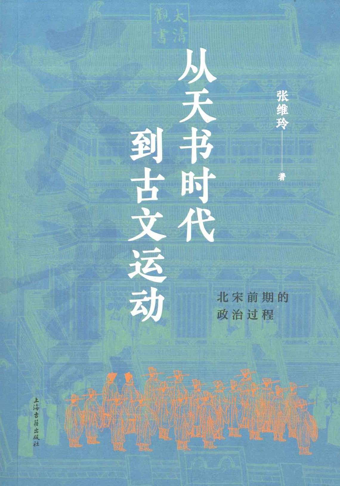 从天书时代到古文运动 北宋前期的政治过程