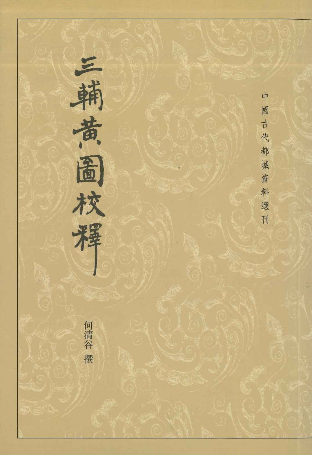 三辅黄图校释(中国古代都城资料选刊)