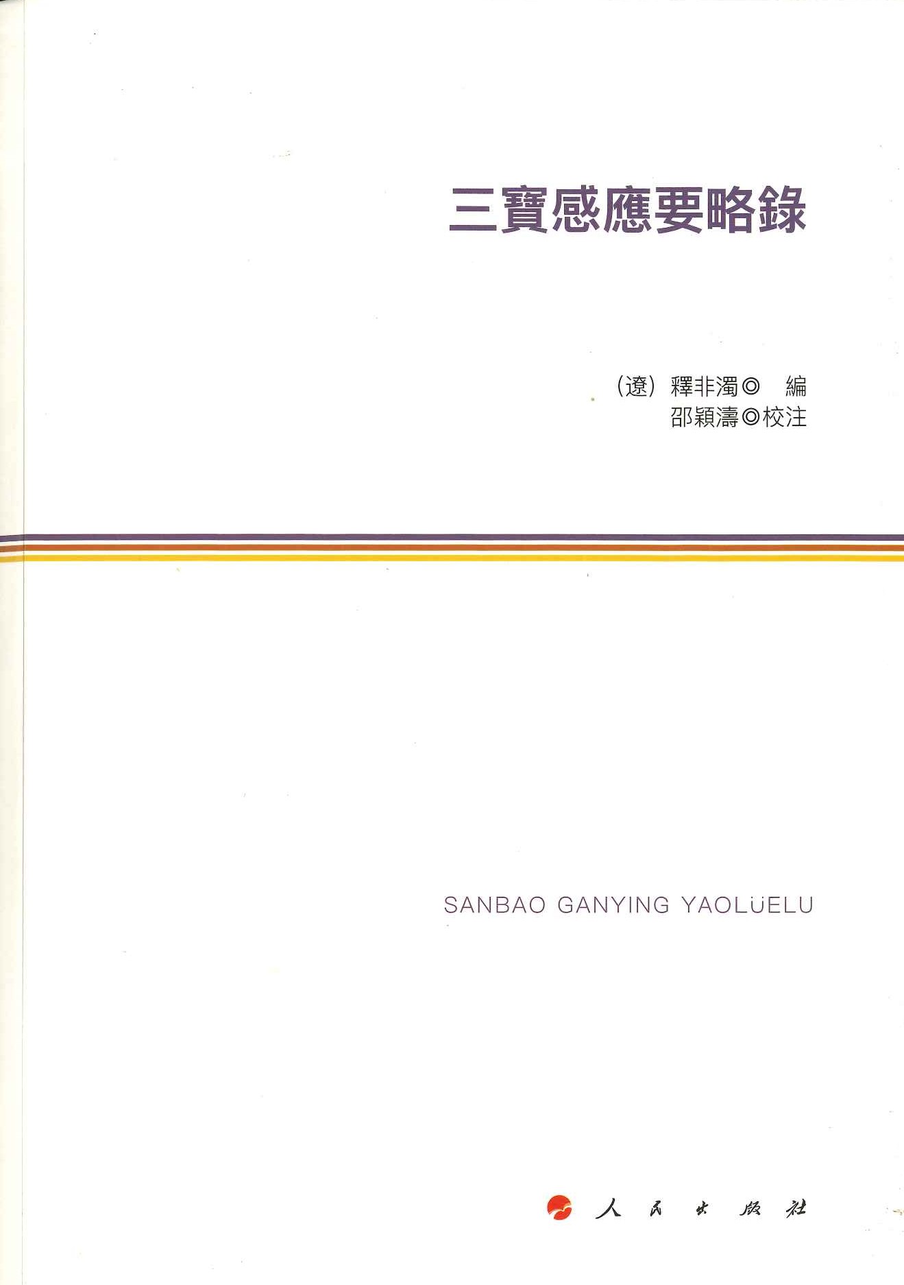 三宝感应要略录