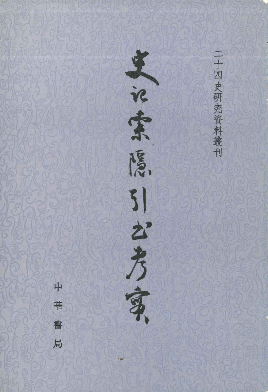 史记索隐引书考实(上下)(二十四史研究资料丛刊)