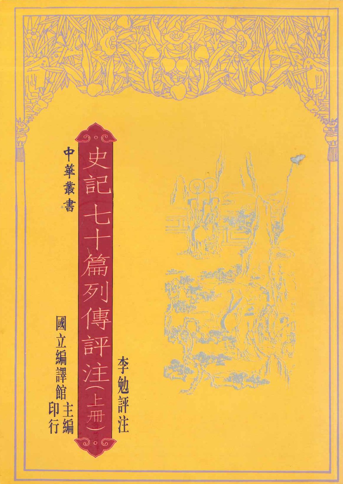 史記七十篇列傳評注(上中下)(中華叢書)