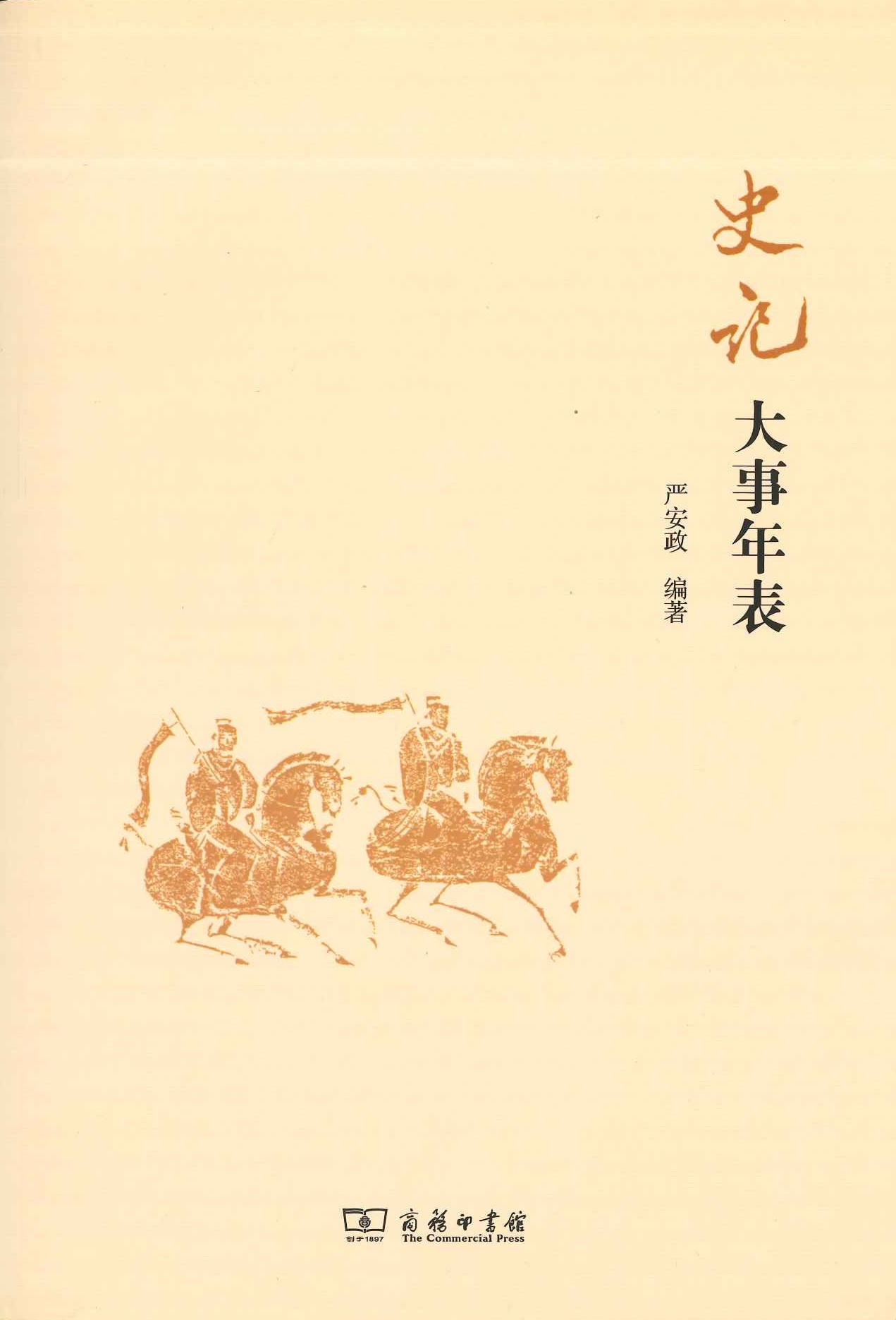 《史记》大事年表