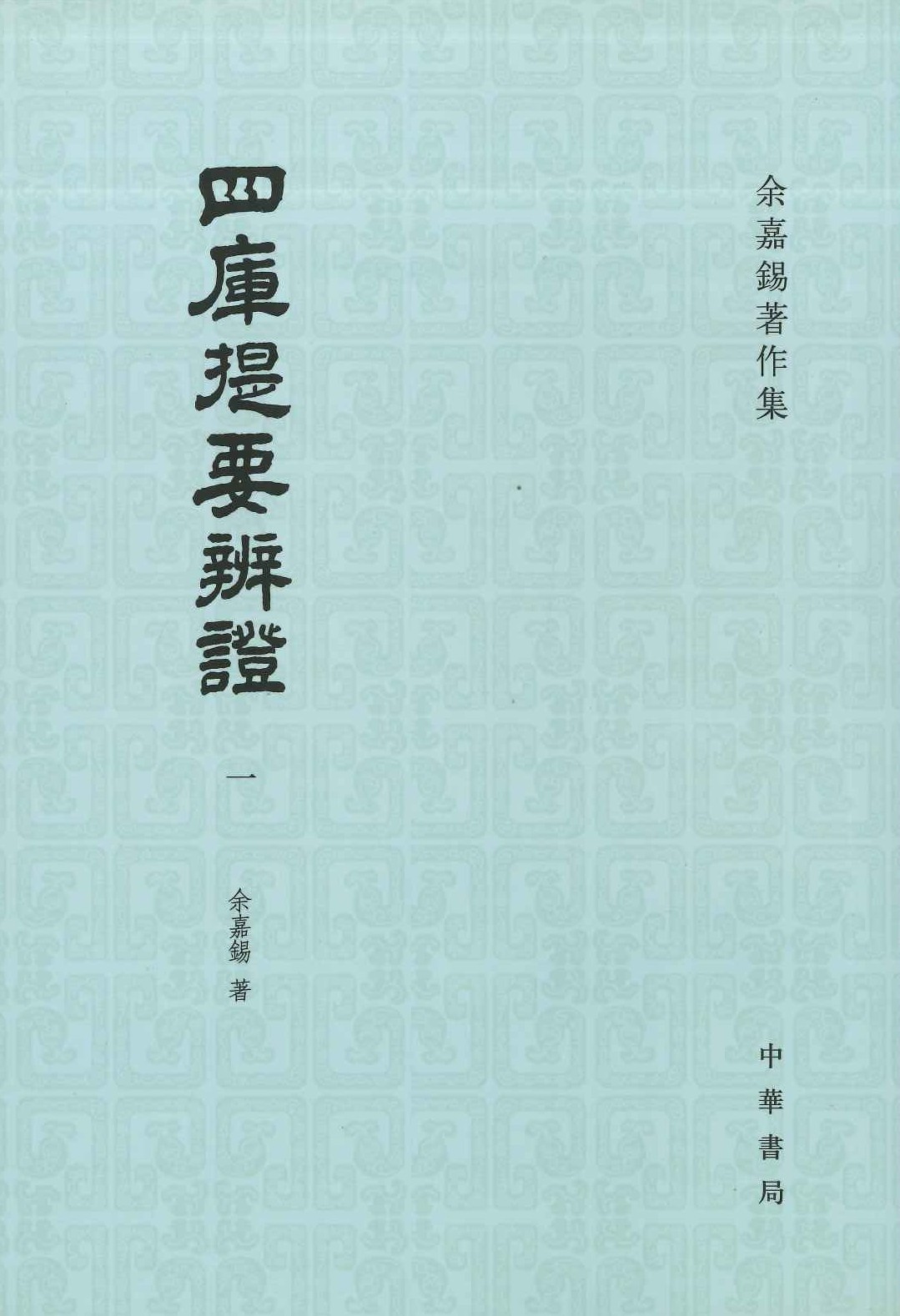 四库提要辨證(全4)(余嘉锡著作集)
