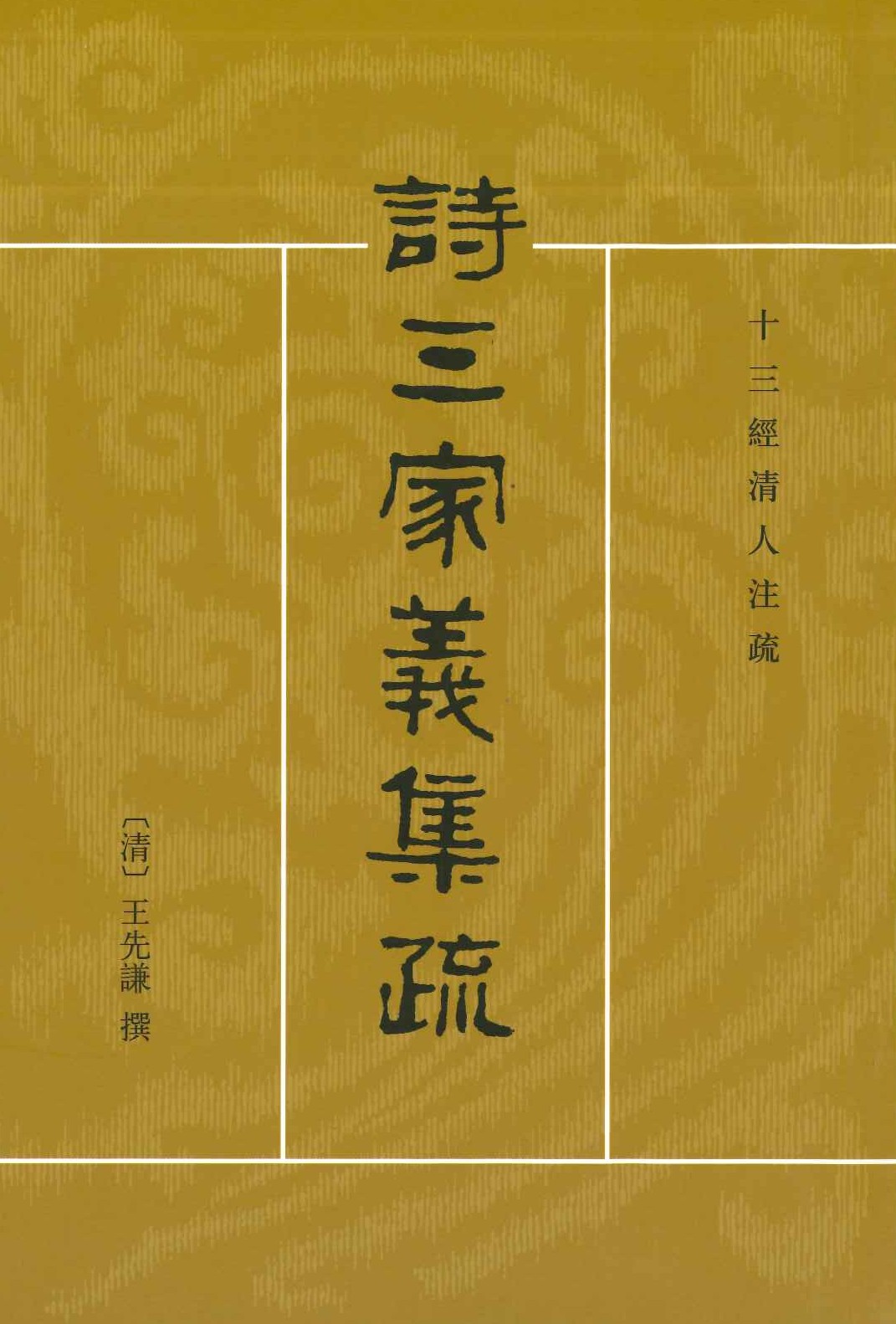 诗三家义集疏(上下)(十三经清人注疏)