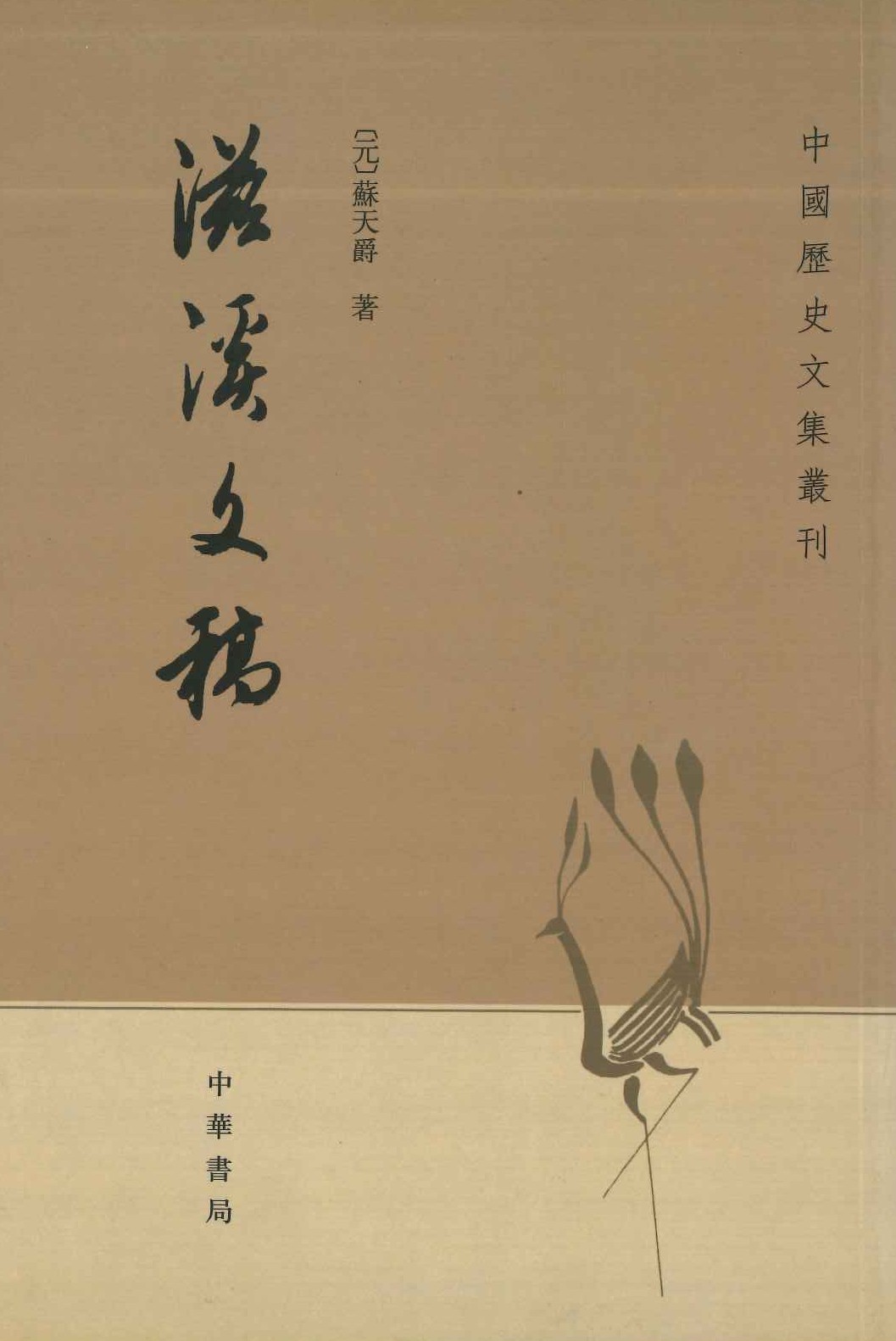 滋溪文稿(中国历史文集丛刊)