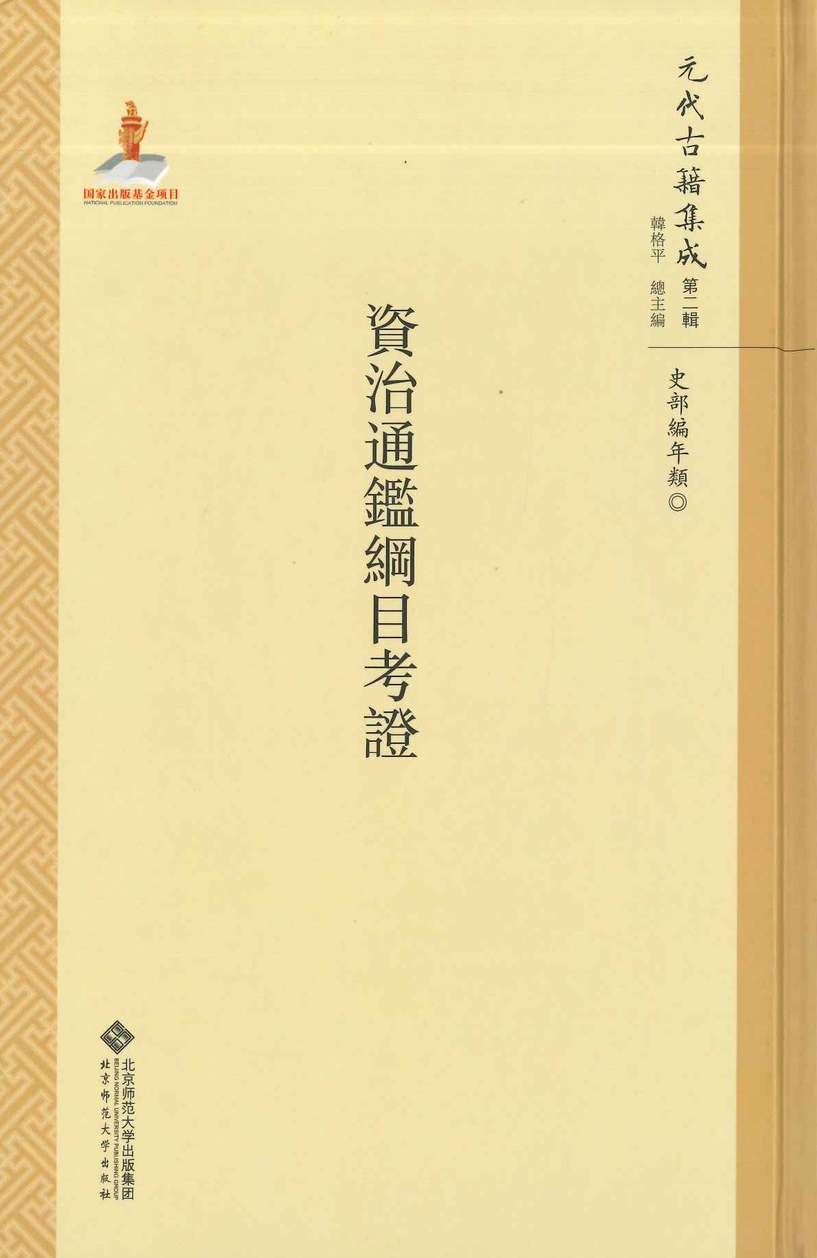 资治通鉴纲目考证(元代古籍集成第二辑)