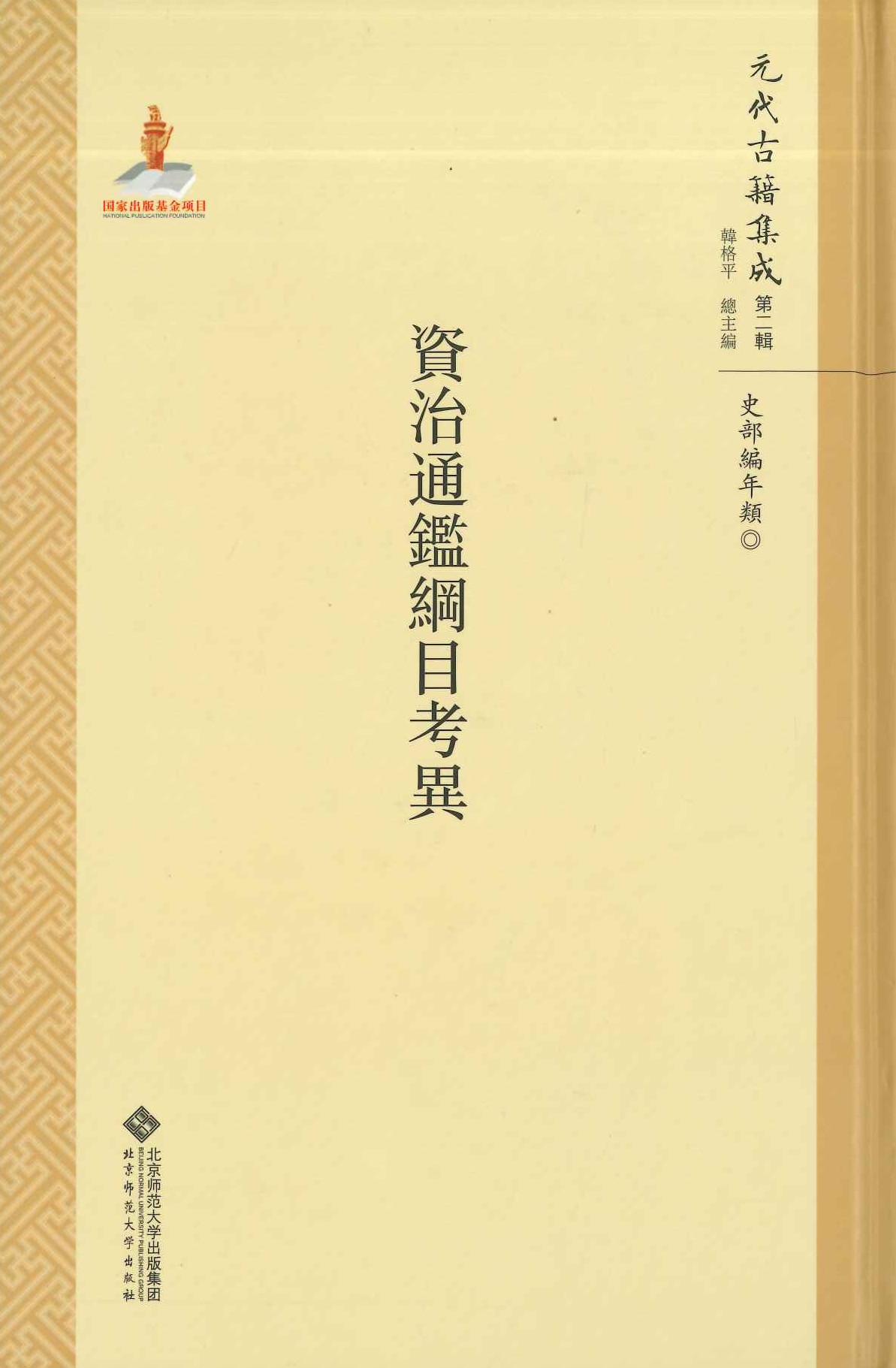 资治通鉴纲目考异(元代古籍集成第二辑)