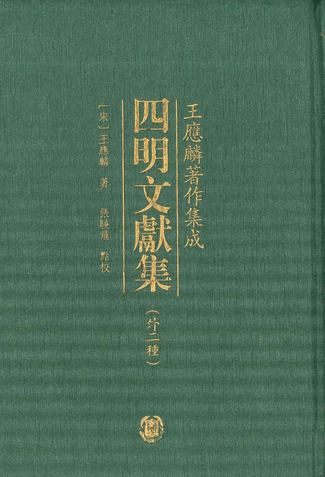 四明文献集(外二种)(王应麟著作集成)
