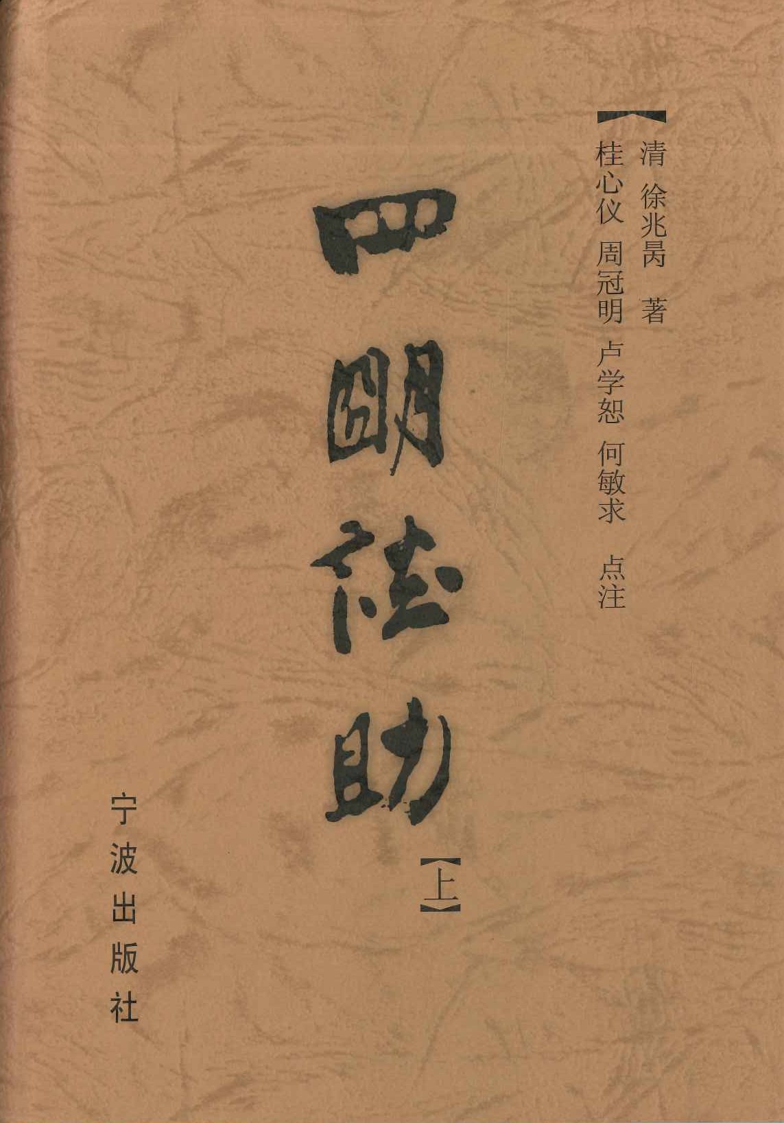 四明谈助(上下)