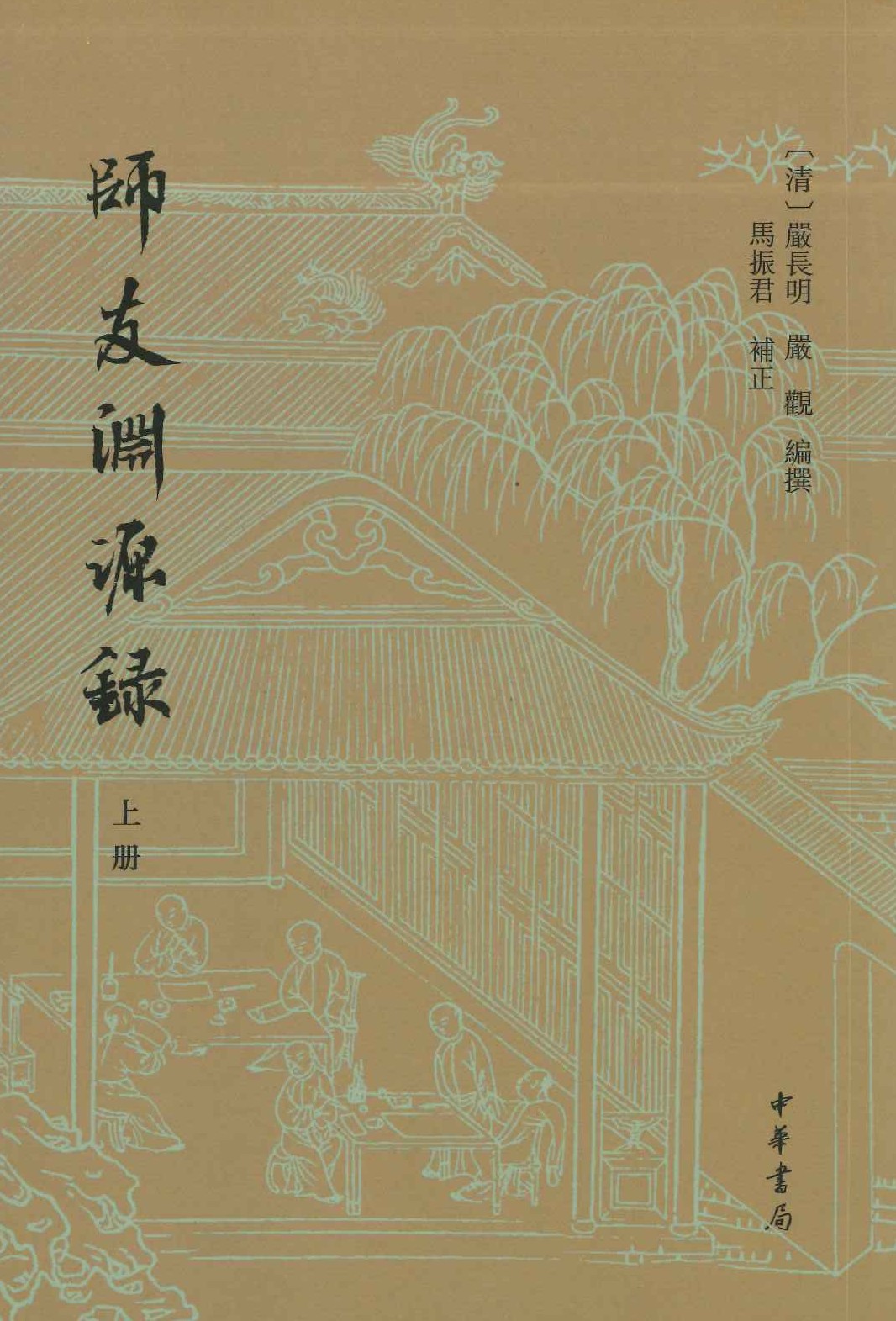 师友渊源录(上下)