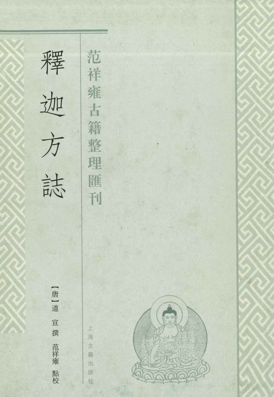 释迦方志(范祥雍古籍整理汇刊)