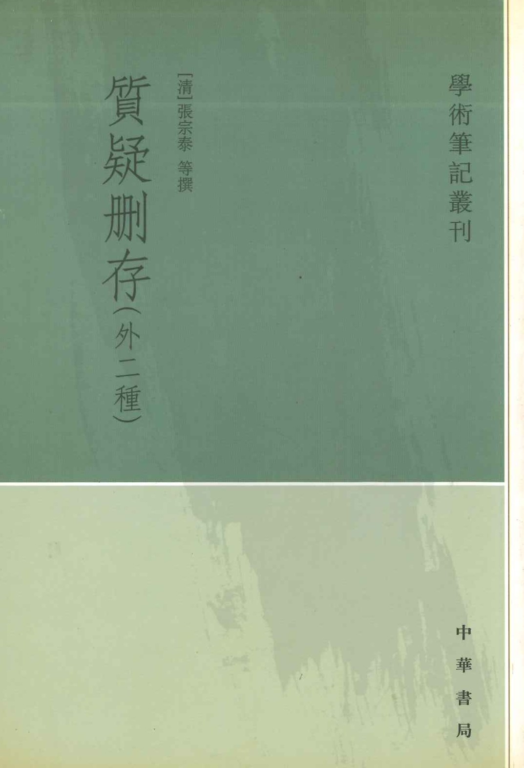 质疑删存(外二种)(学术笔记丛刊)