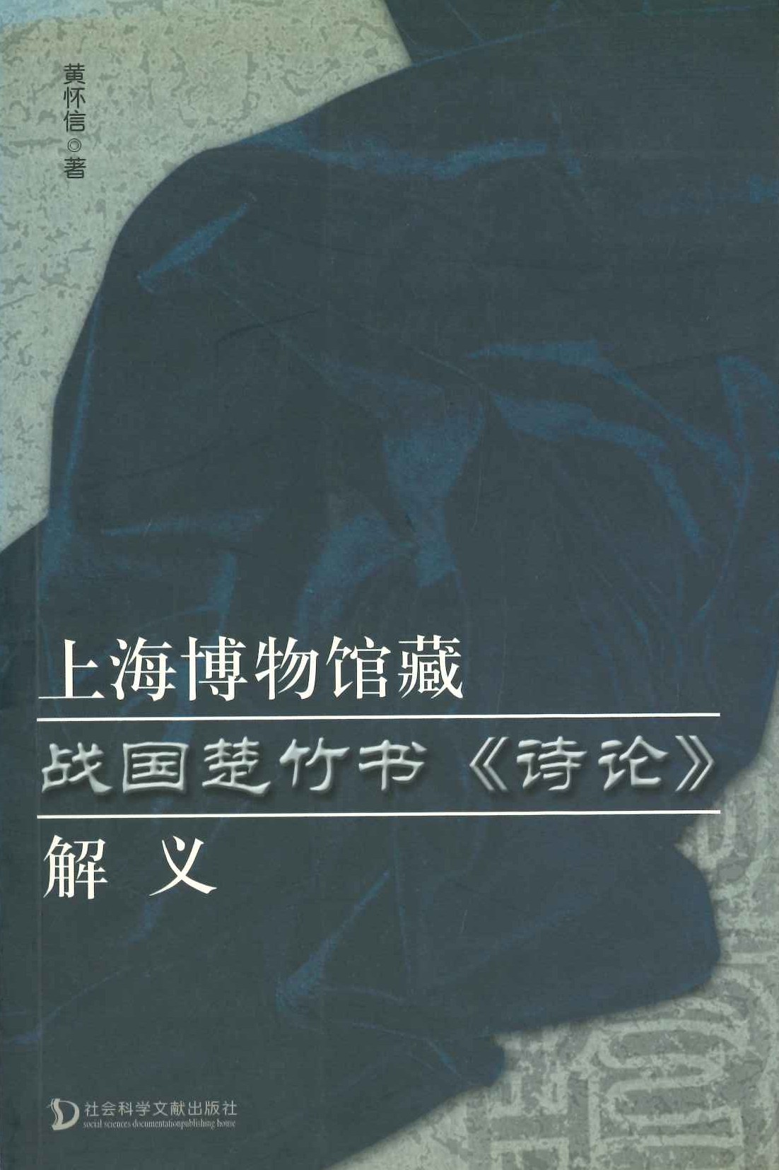 上海博物馆藏战国楚竹书《诗论》解义