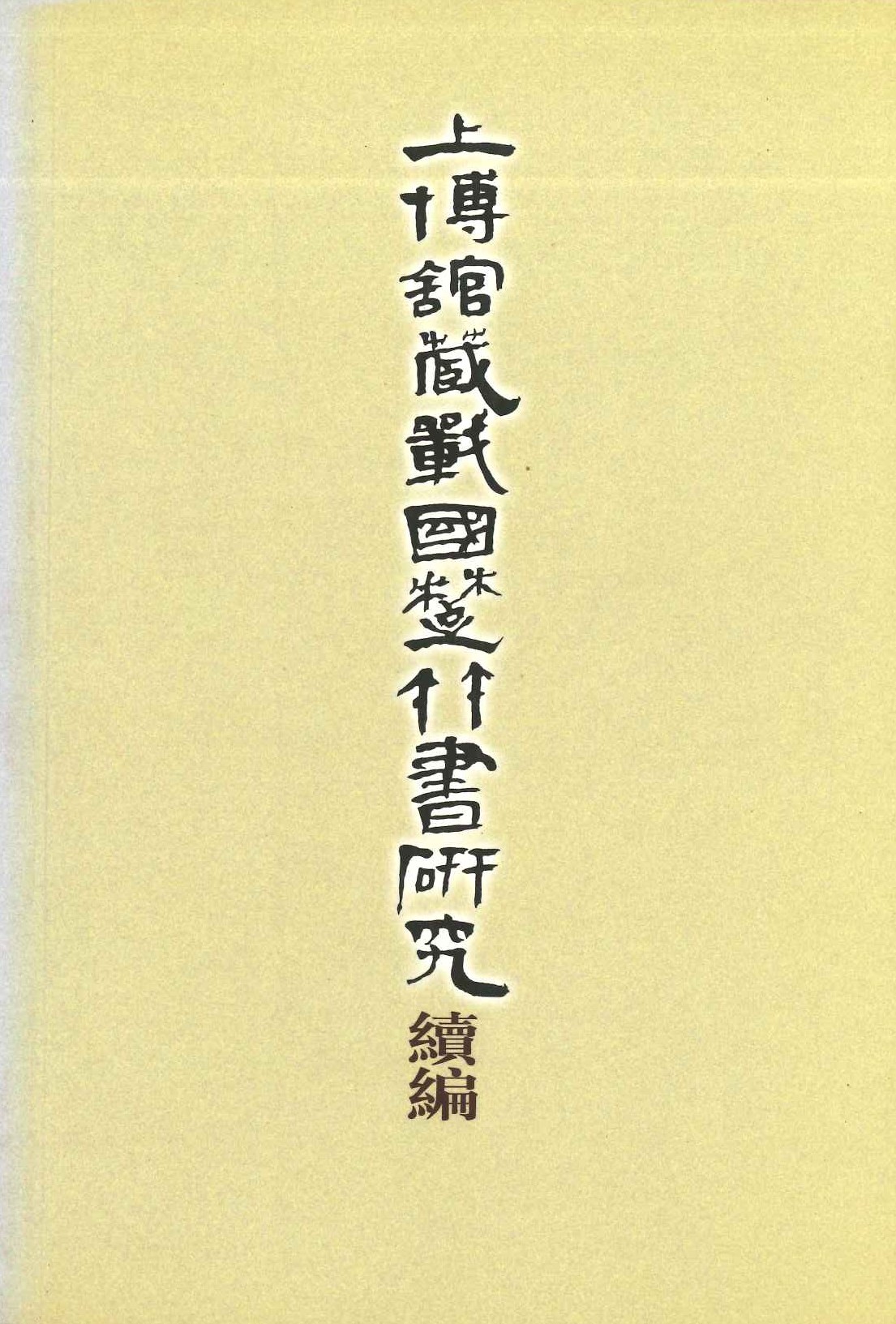 上博馆藏战国楚竹书硏究续编