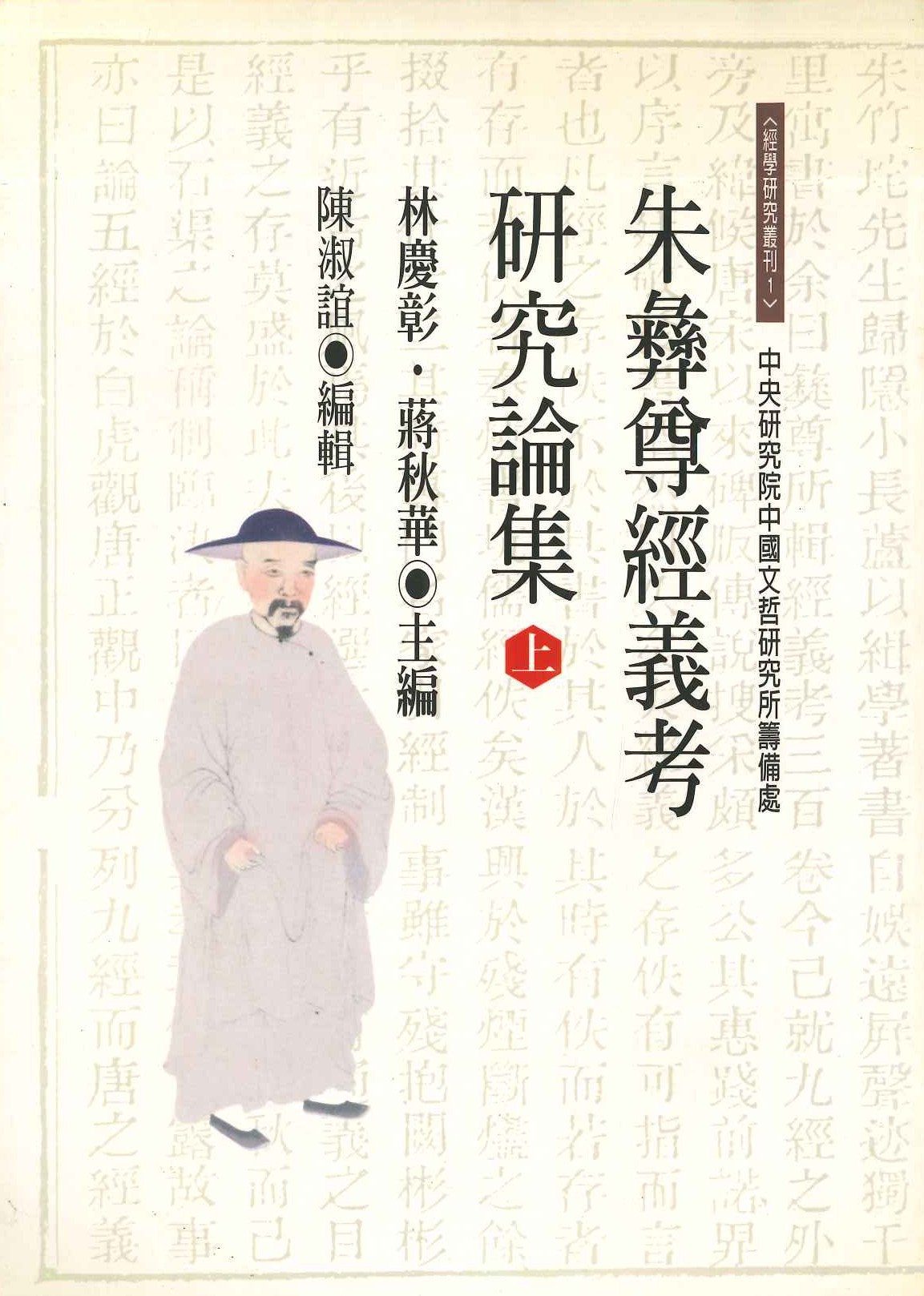 朱彝尊經義考研究論集(上下)(經學研究叢刊)