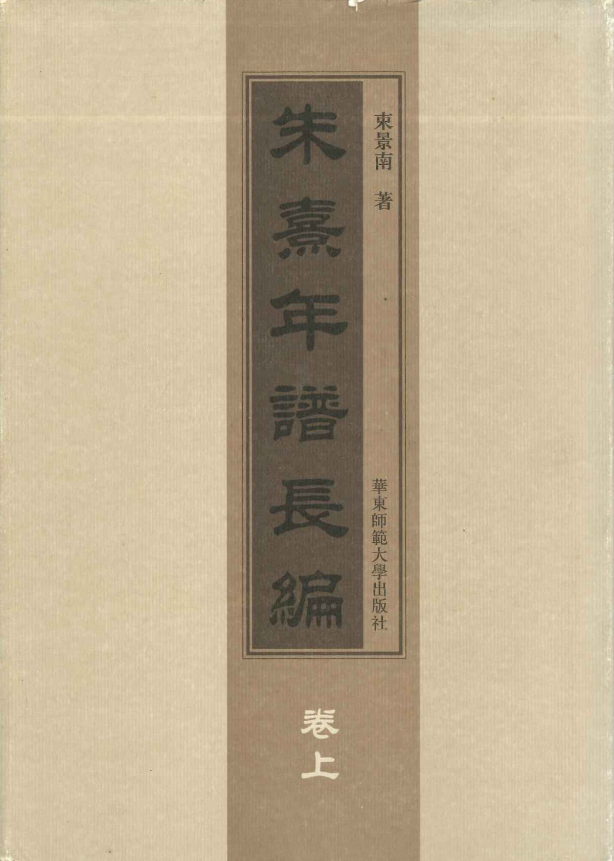 朱熹年谱长编(上下)