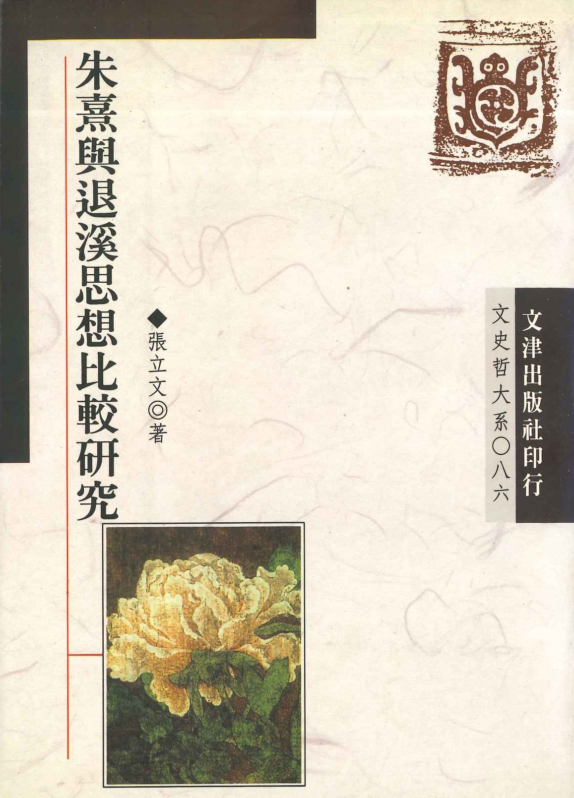 朱熹與退溪思想比較研究(文史哲大系)