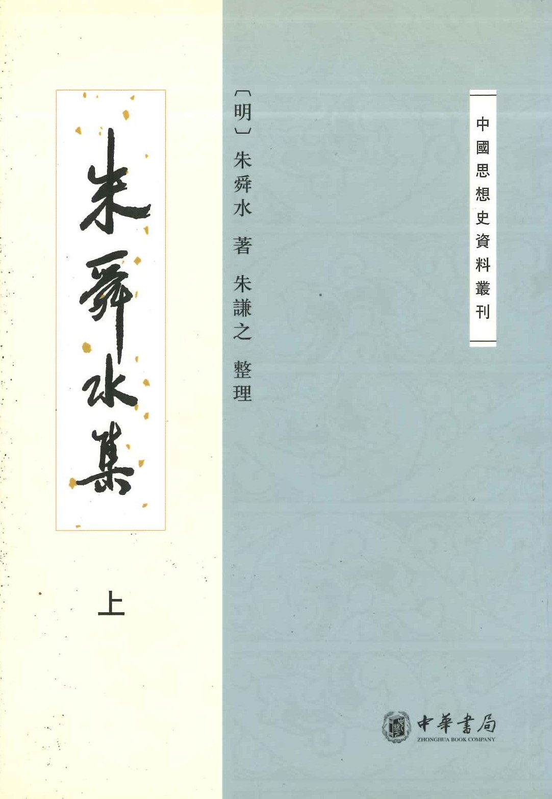 朱舜水集(上下)(中国思想史资料丛刊)