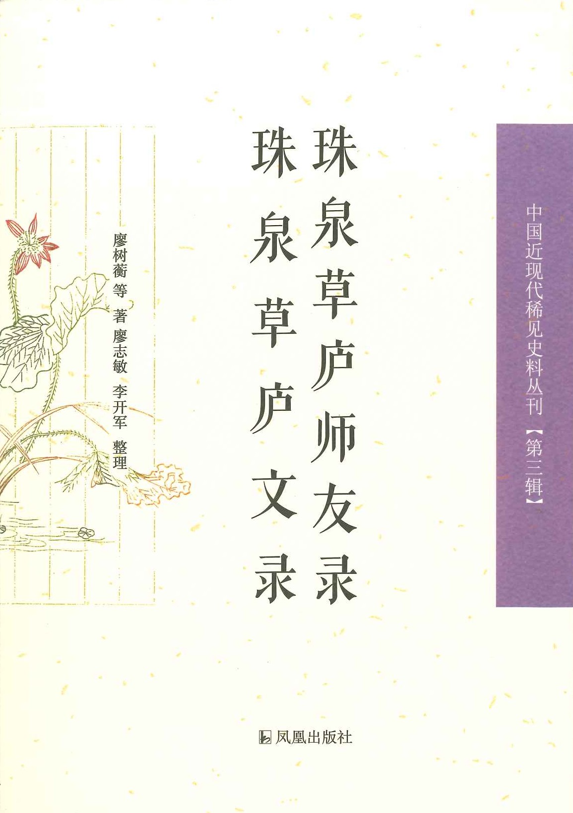 珠泉草庐师友录珠泉草庐文录(中国近现代稀见史料丛刊第三辑)