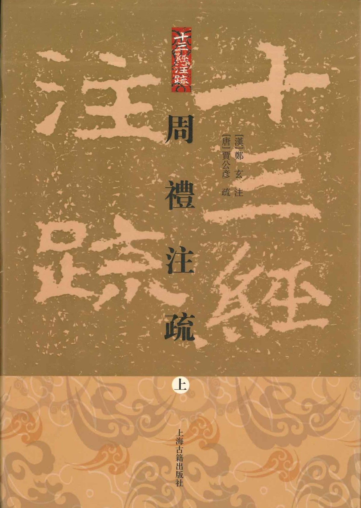 周礼注疏(上中下)(十三经注疏)