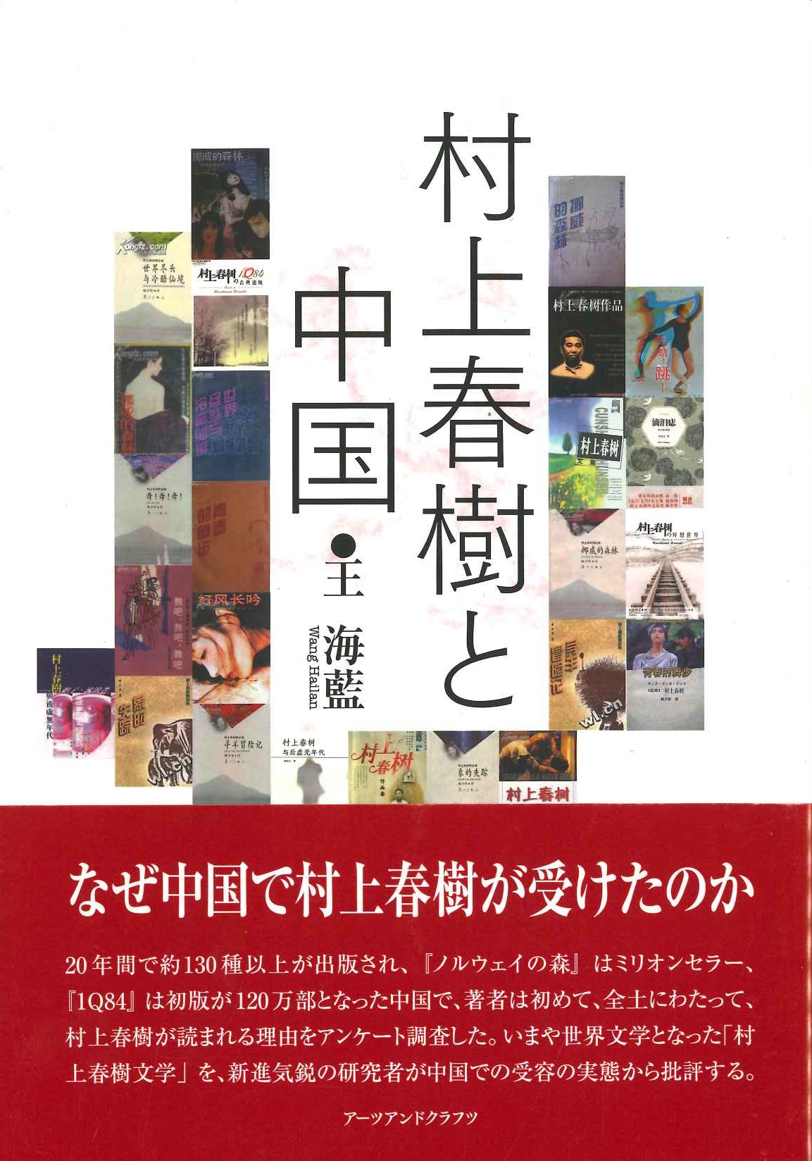 村上春樹と中国