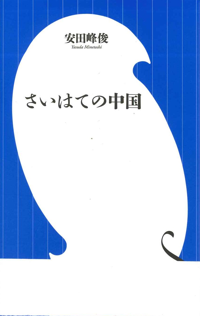 さいはての中国・もっとさいはての中国(全2)(小学館新書)