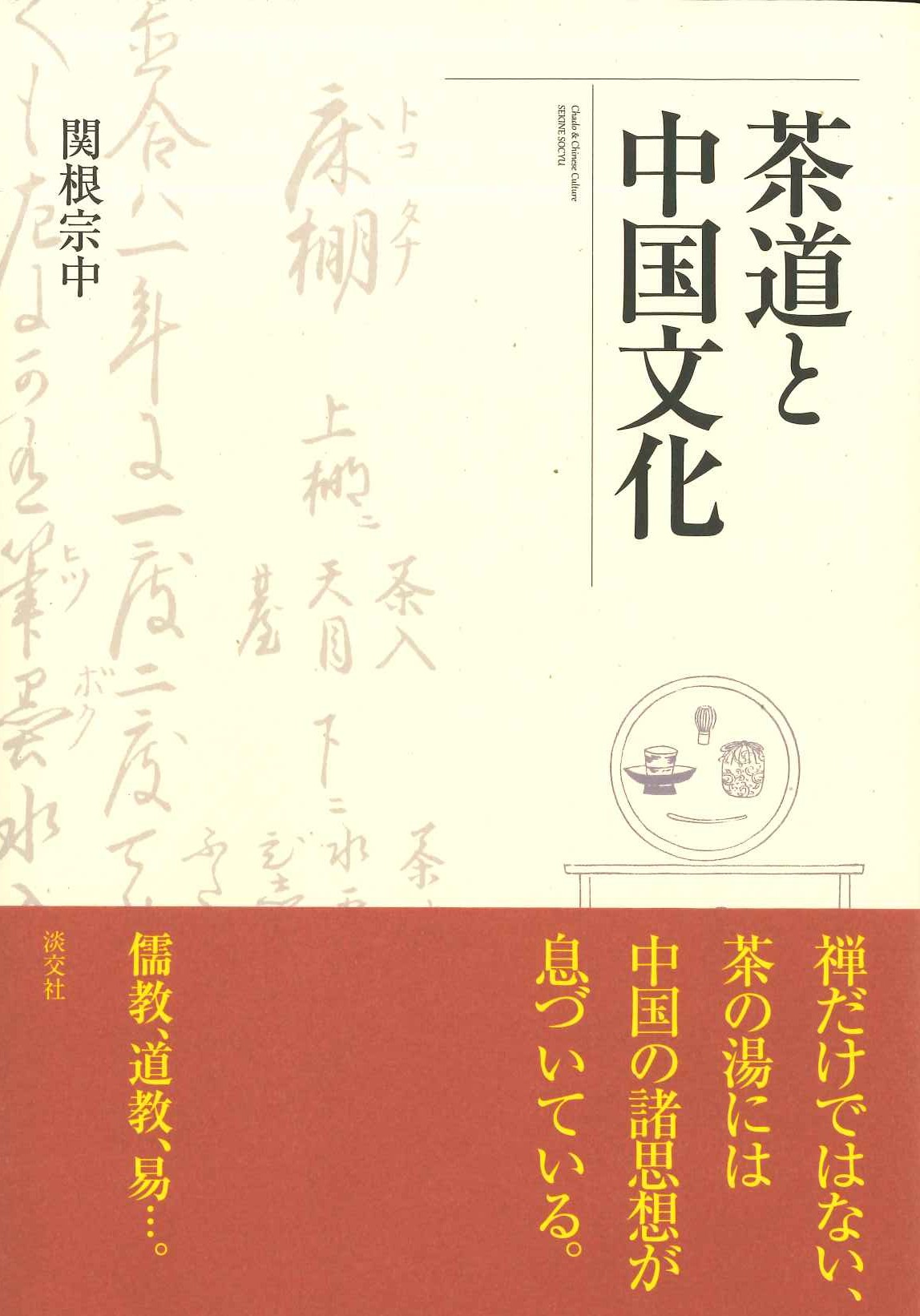 茶道と中国文化(特価本)