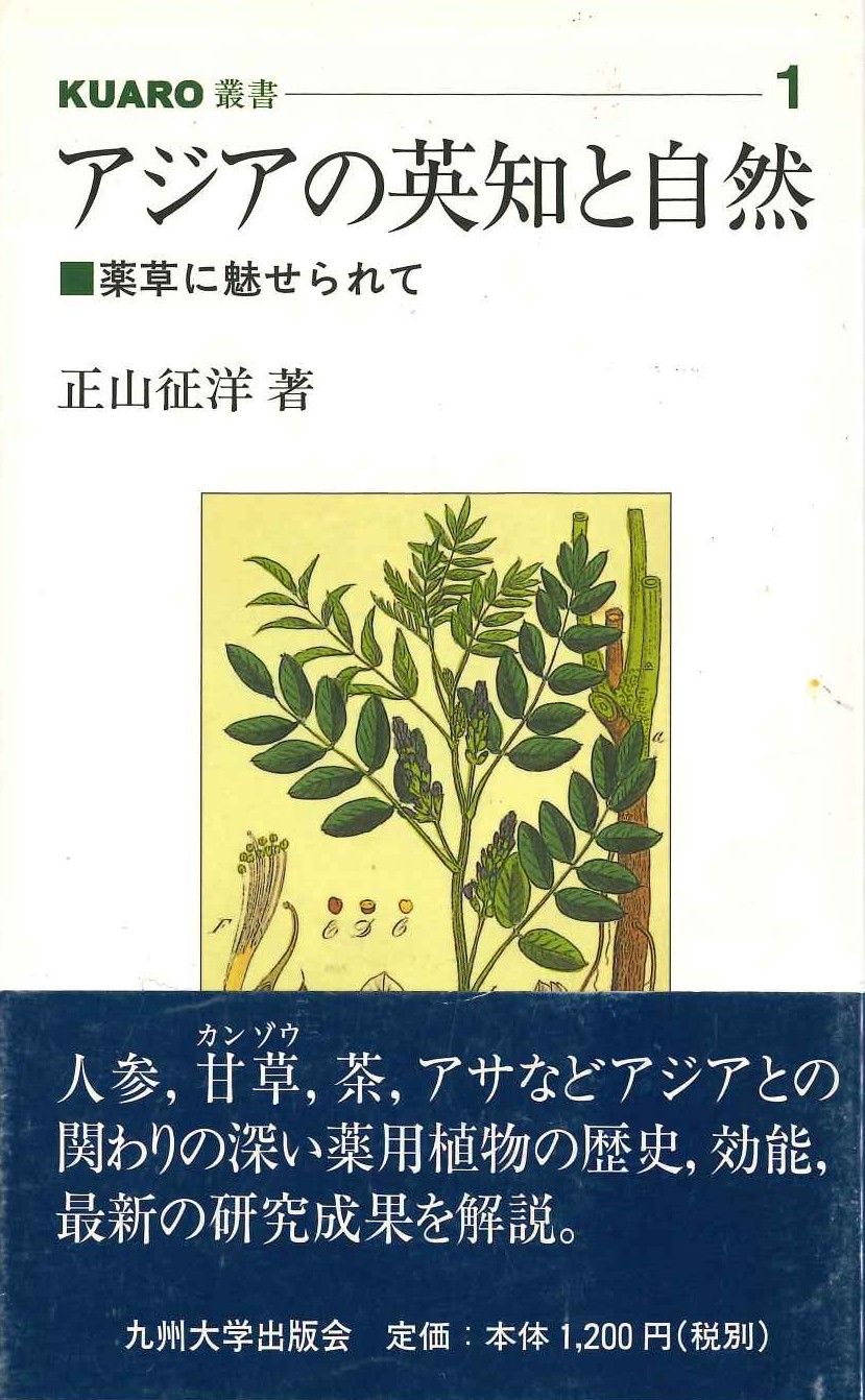 アジアの英知と自然 薬草に魅せられて(KUARO叢書)
