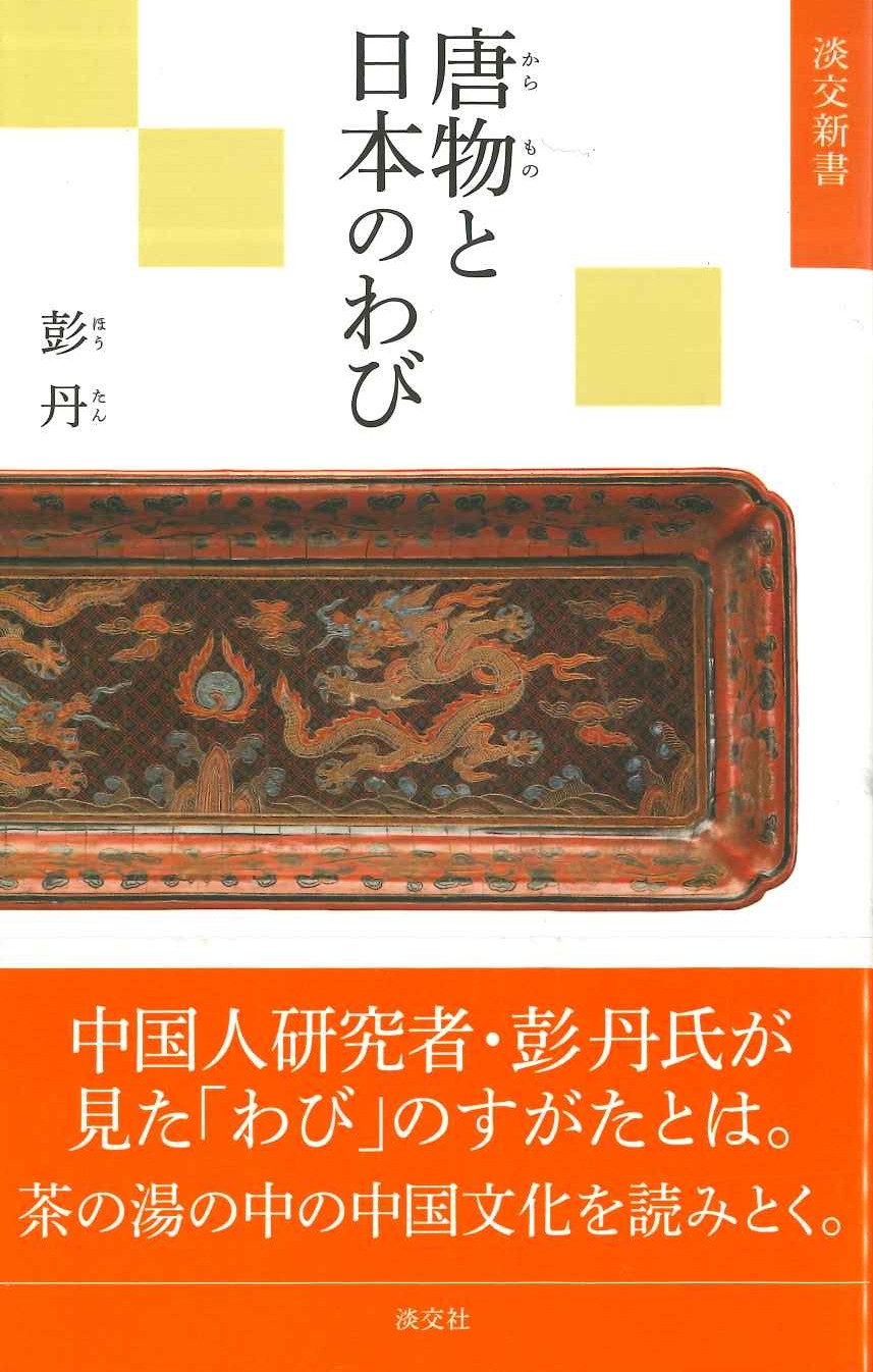 唐物と日本のわび(淡交新書)