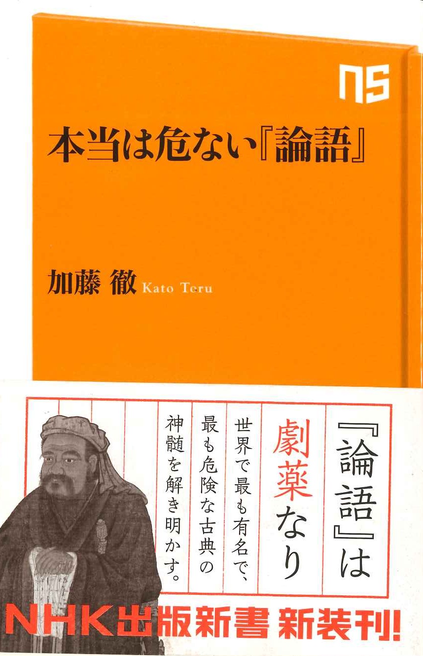 本当は危ない『論語』(NHK出版新書)