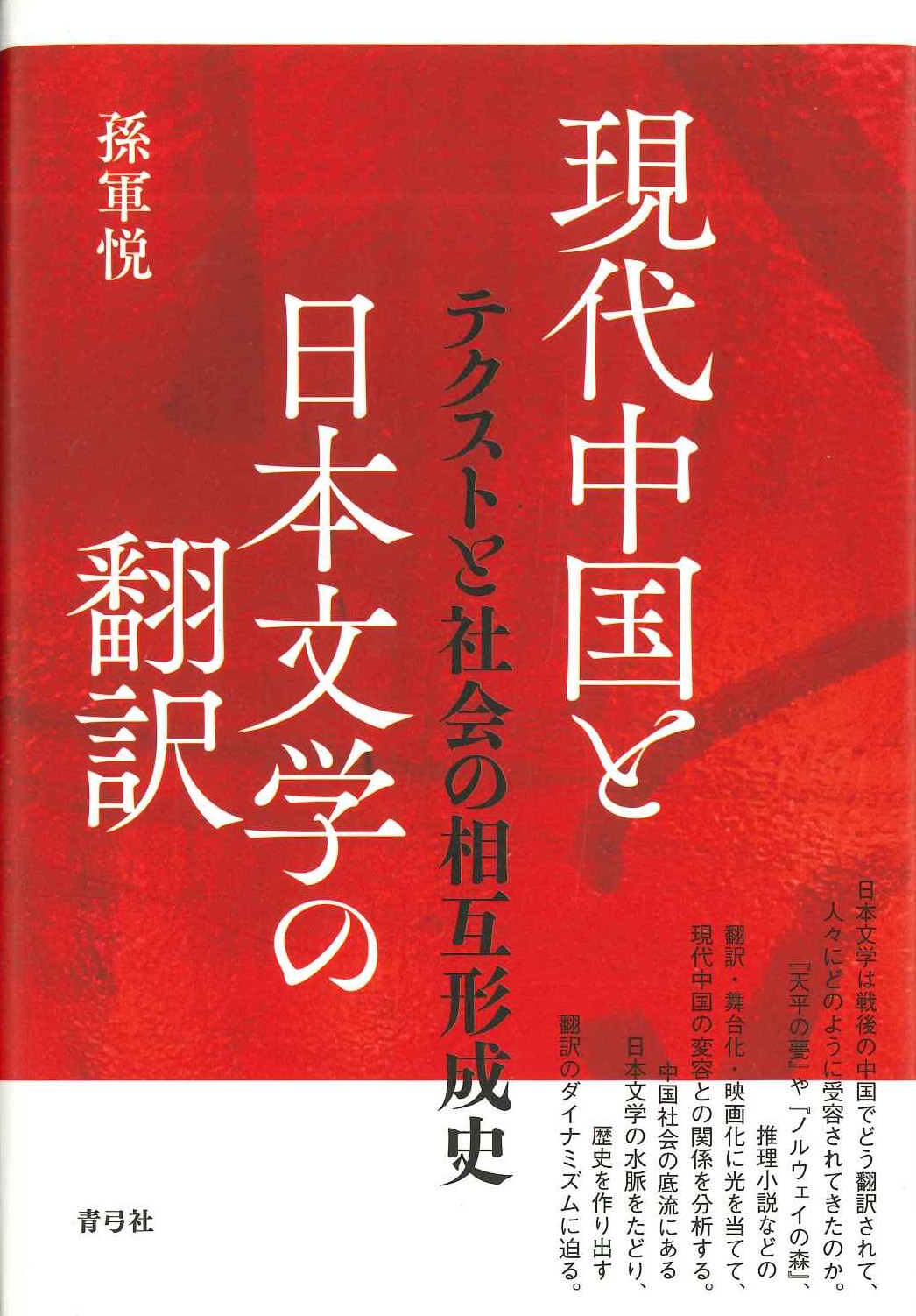 現代中国と日本文学の翻訳 テクストと社会の相互形成史