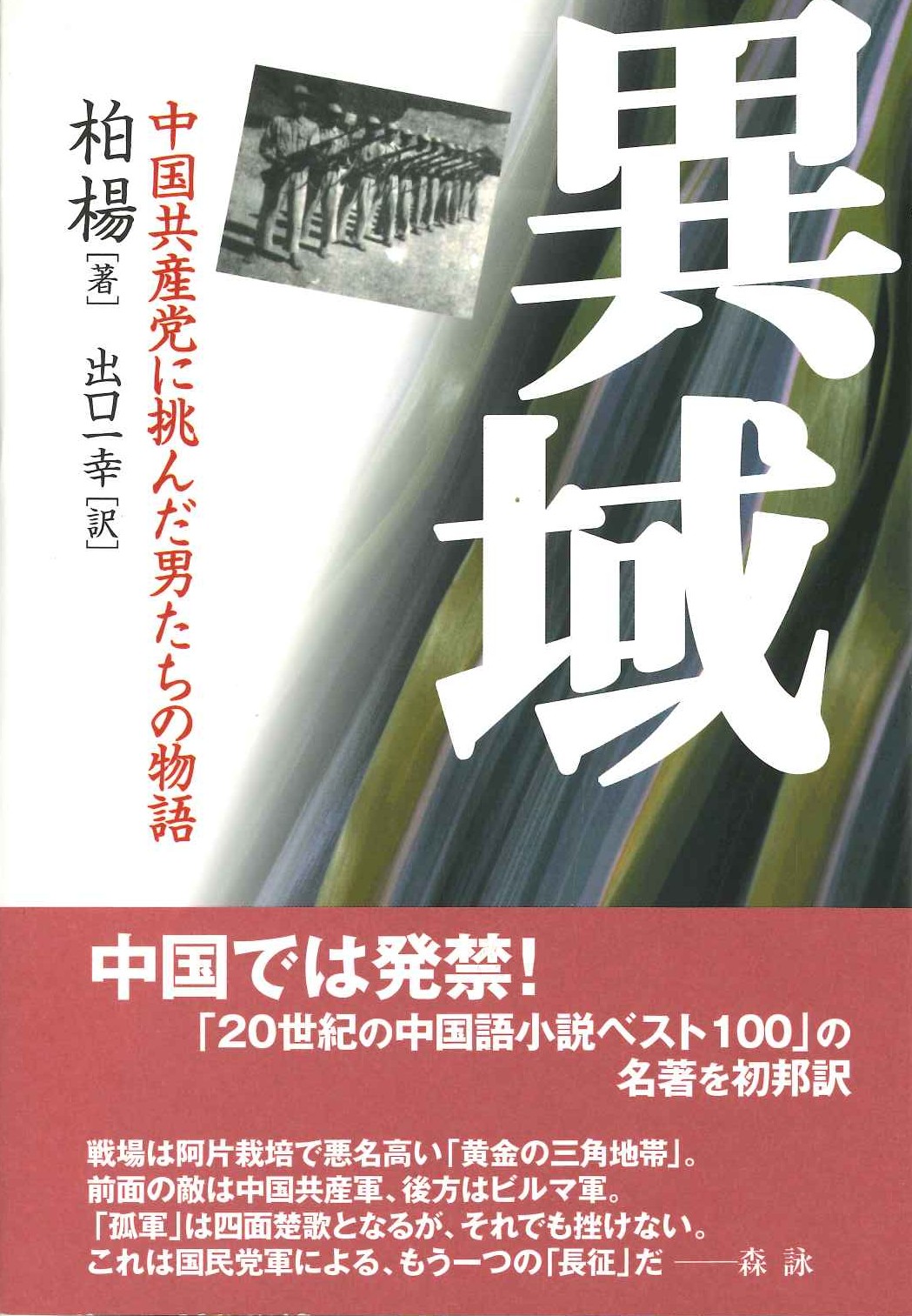 異域 中国共産党に挑んだ男たちの物語