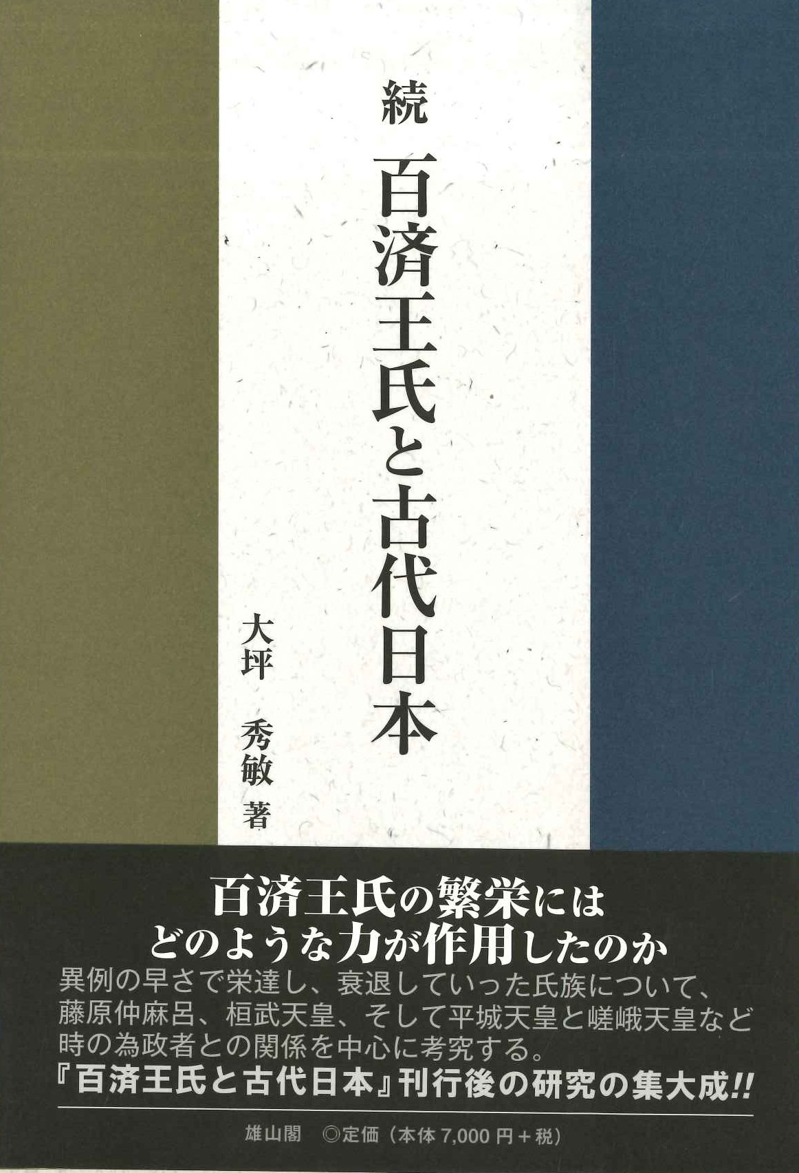続 百済王氏と古代日本