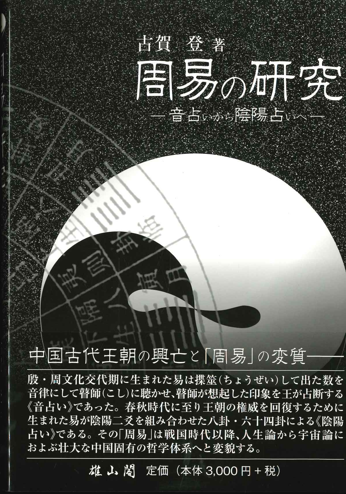 周易の研究-音占いから陰陽占いへ-