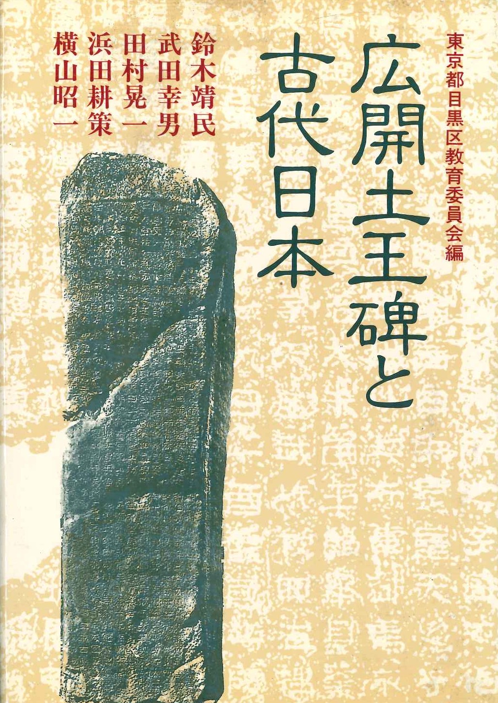 広開土王碑と古代日本