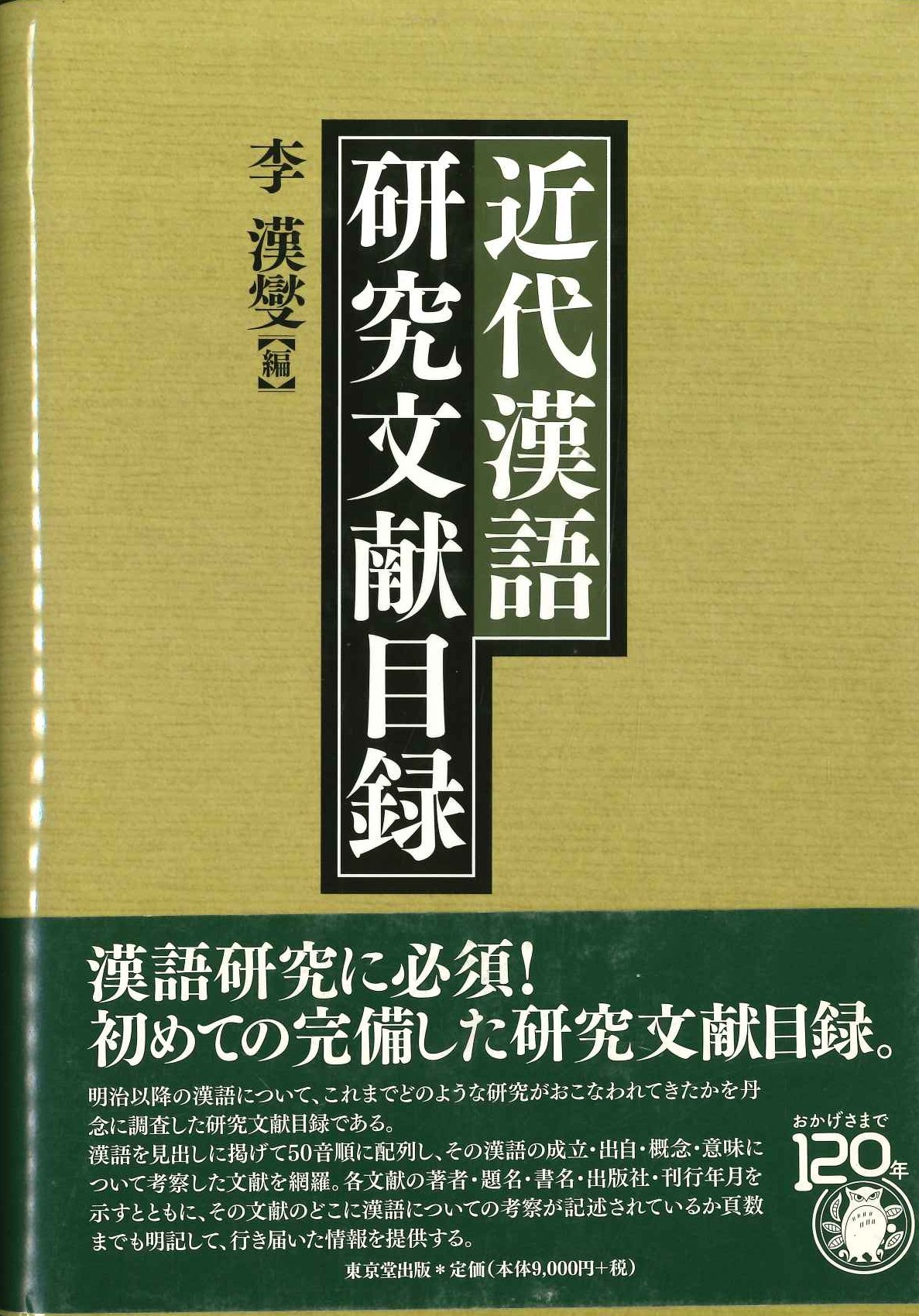 近代漢語研究文献目録