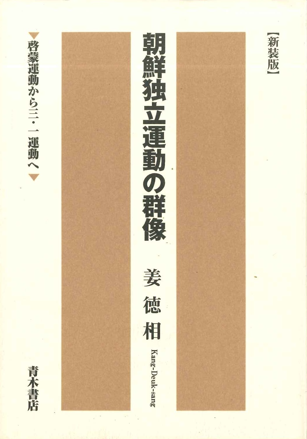 朝鮮独立運動の群像 啓蒙から三・一運動へ 新装版