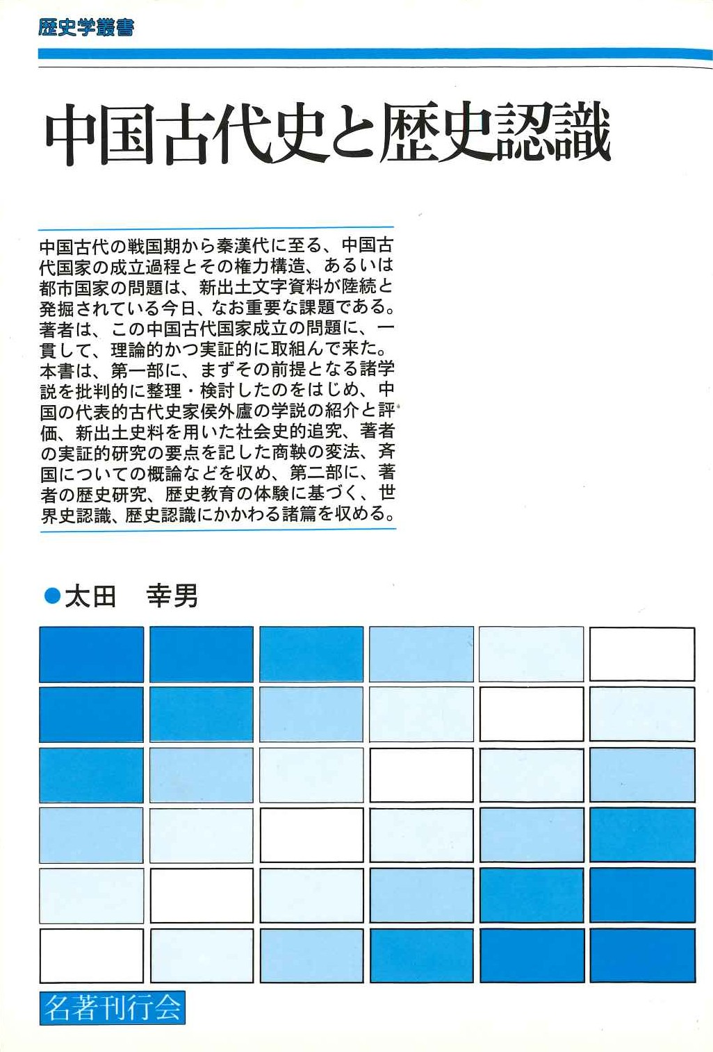 中国古代史と歴史認識(歴史学叢書)