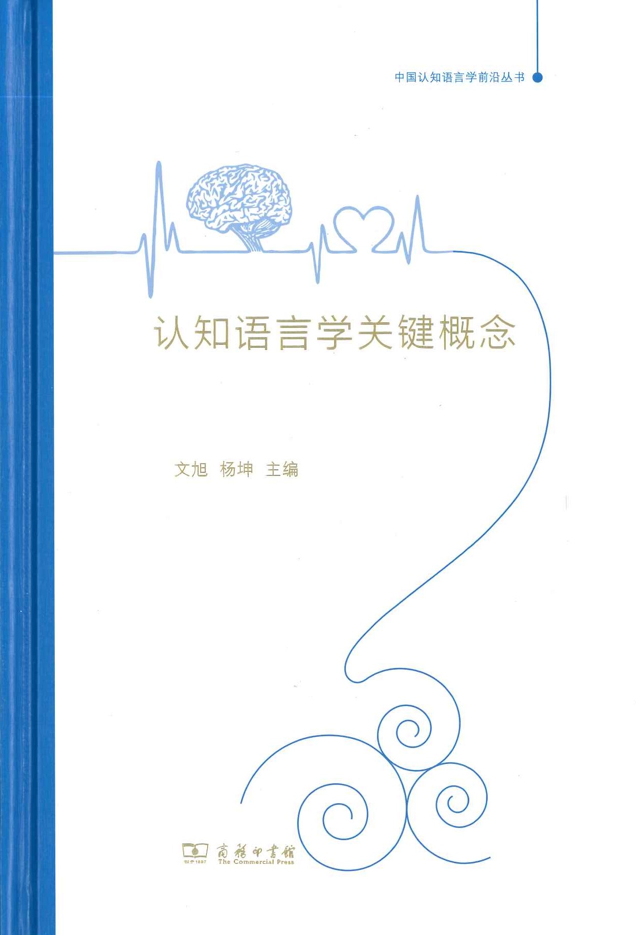 认知语言学关键概念(中国认知语言学前沿丛书)