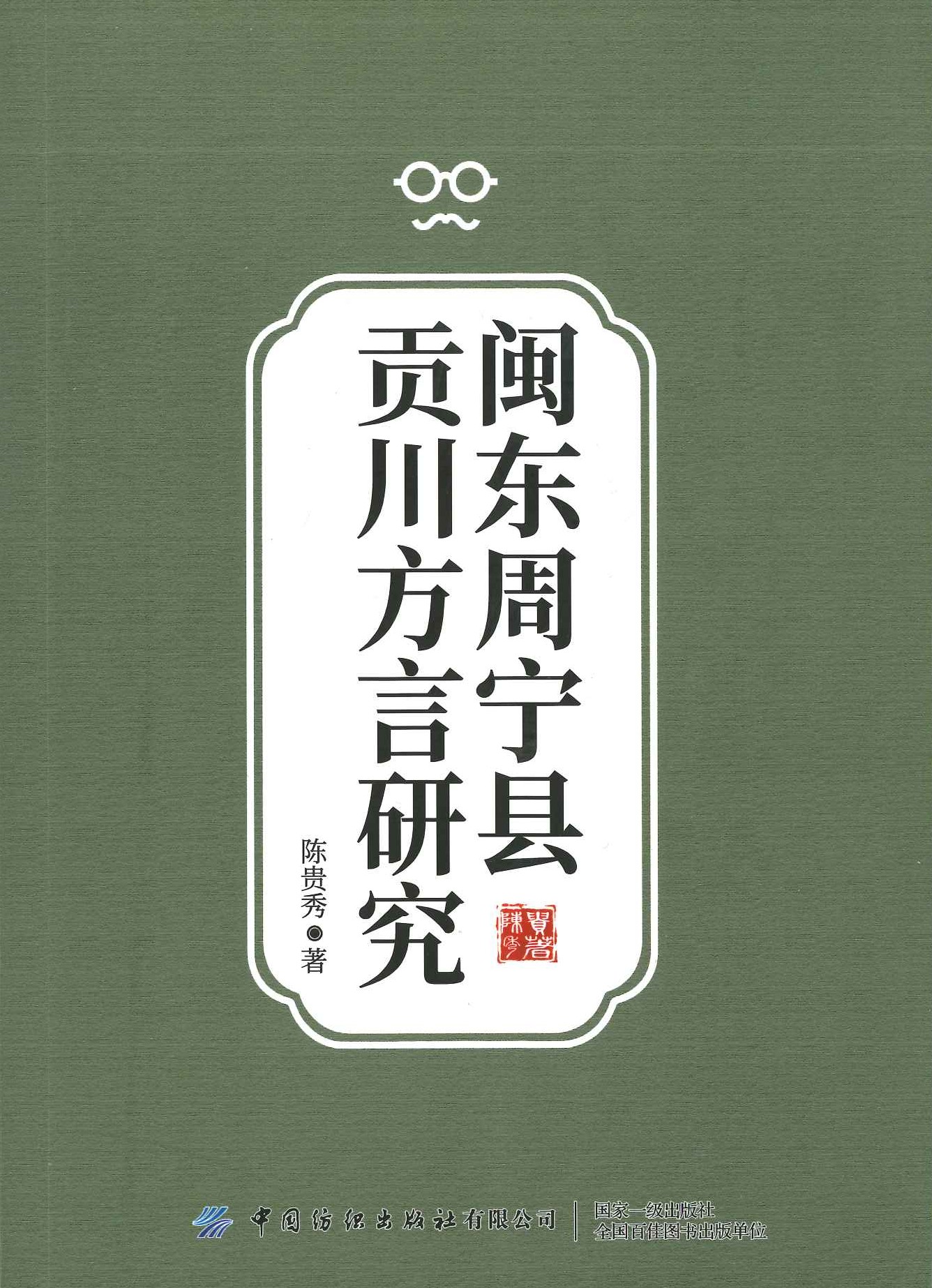 闽东周宁县贡川方言研究