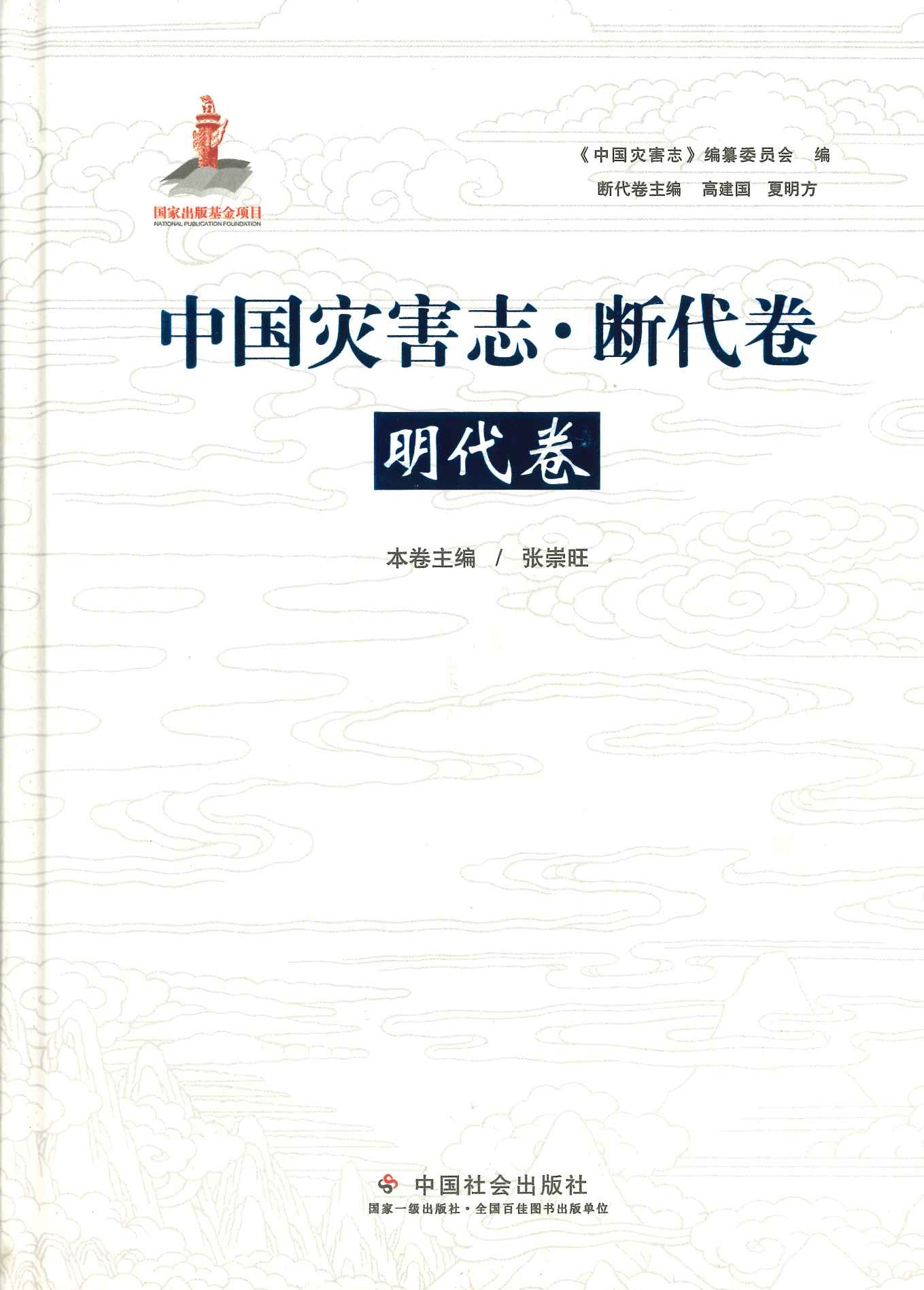 中国灾害志・断代卷・明代卷