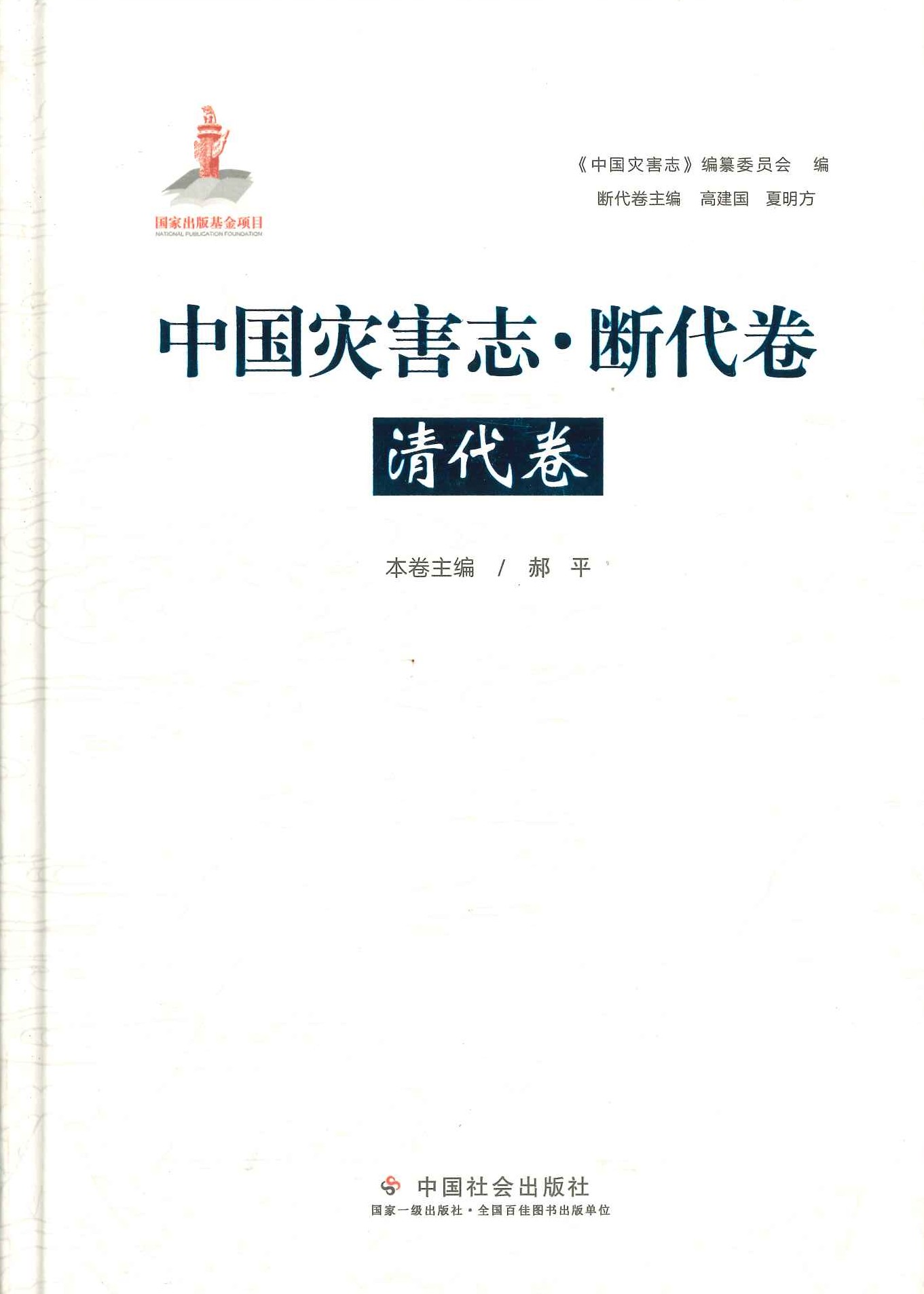 中国灾害志・断代卷・清代卷