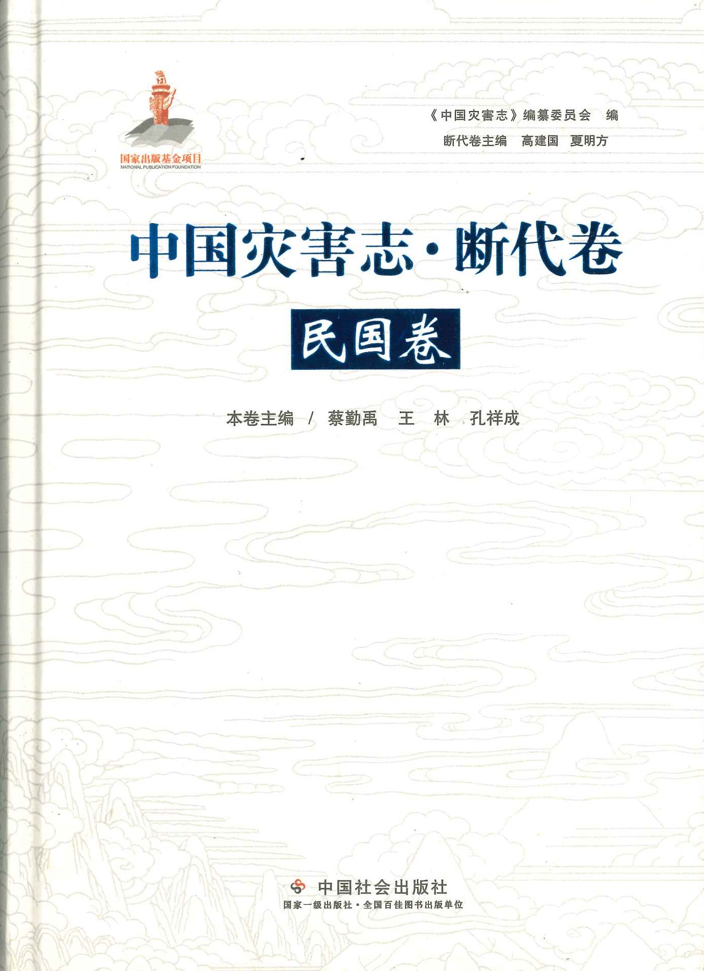 中国灾害志・断代卷・民国卷