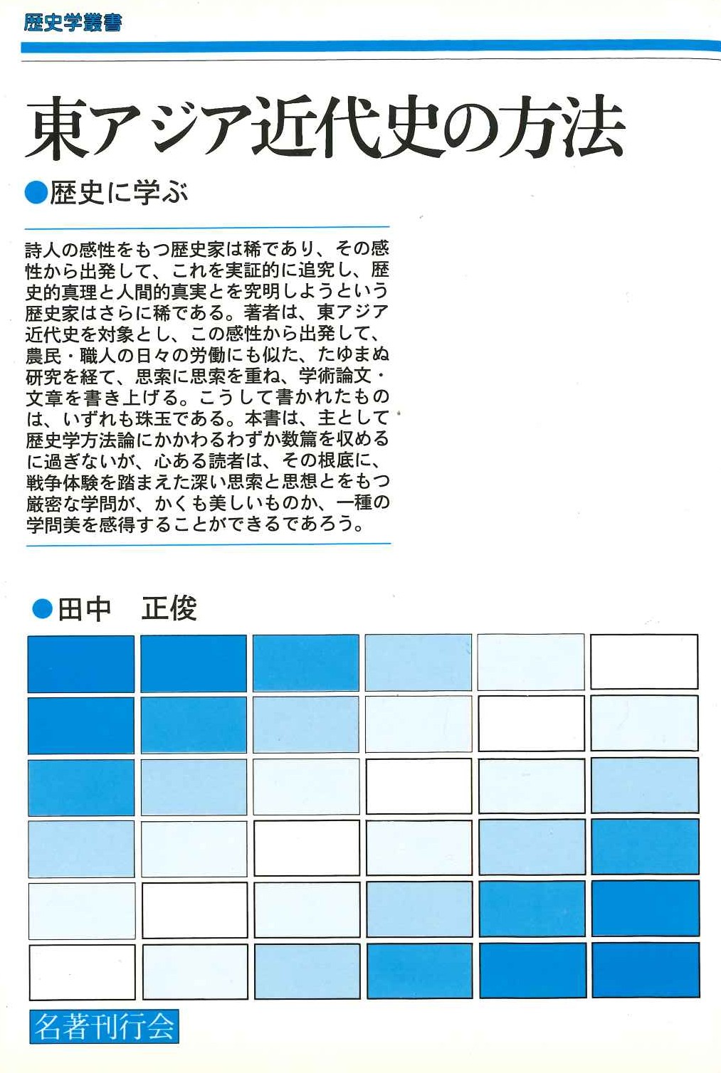 東アジア近代史の方法(歴史学叢書)