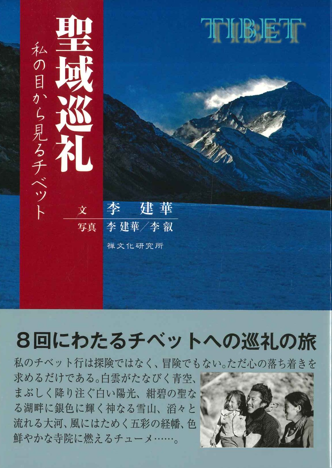 聖域巡礼 私の目から見るチベット
